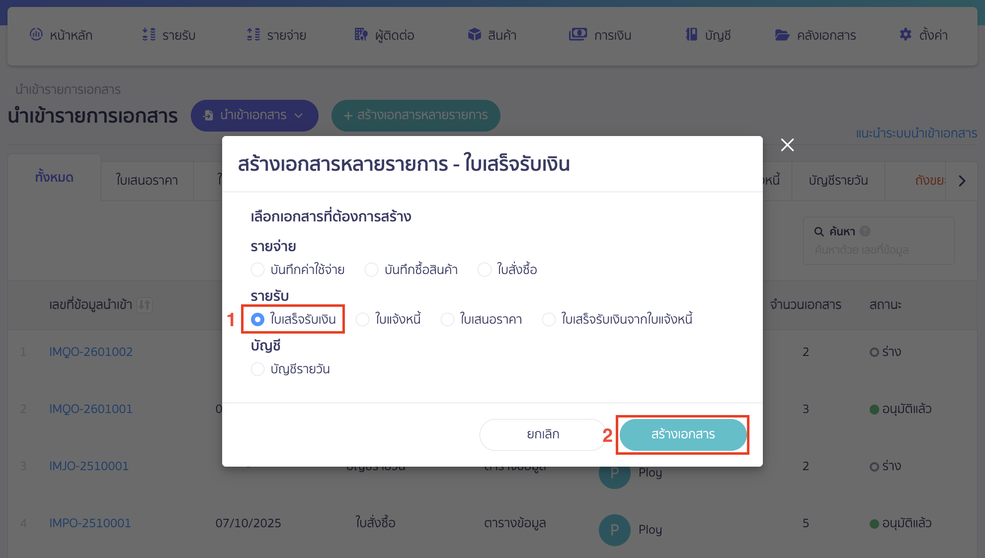 นำเข้าเอกสารใบเสร็จรับเงิน สร้างเป็น ใบเสร็จรับเงิน > เมื่อเลือกเรียบร้อยแล้วคลิกปุ่ม "สร้างเอกสาร" เพื่อนำเข้าเอกสารใบเสร็จรับเงิน
