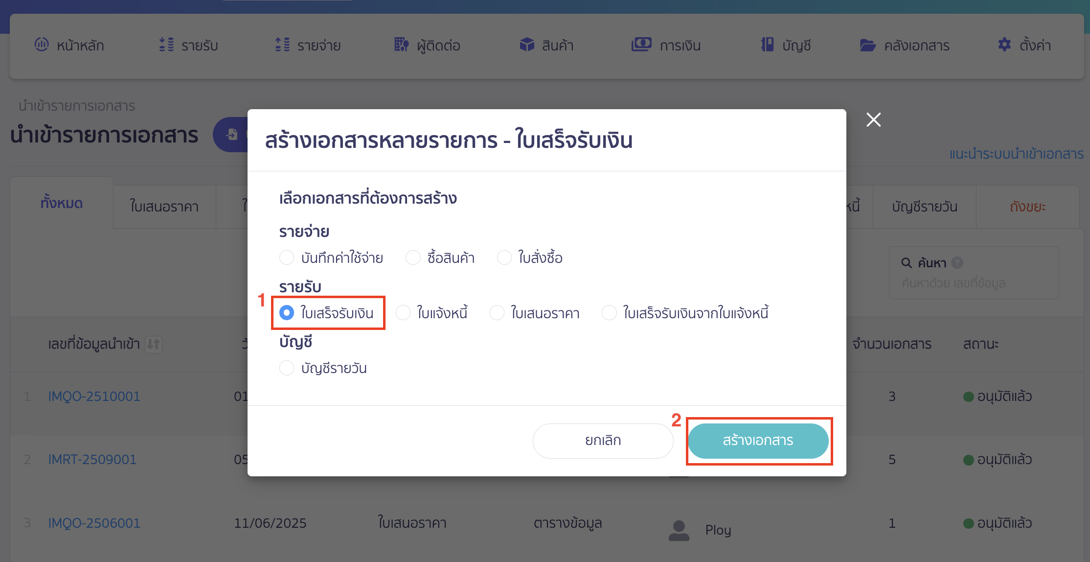 import-receipt-documents-3 นำเข้าเอกสารใบเสร็จรับเงิน เลือกใบเสร็จรับเงิน