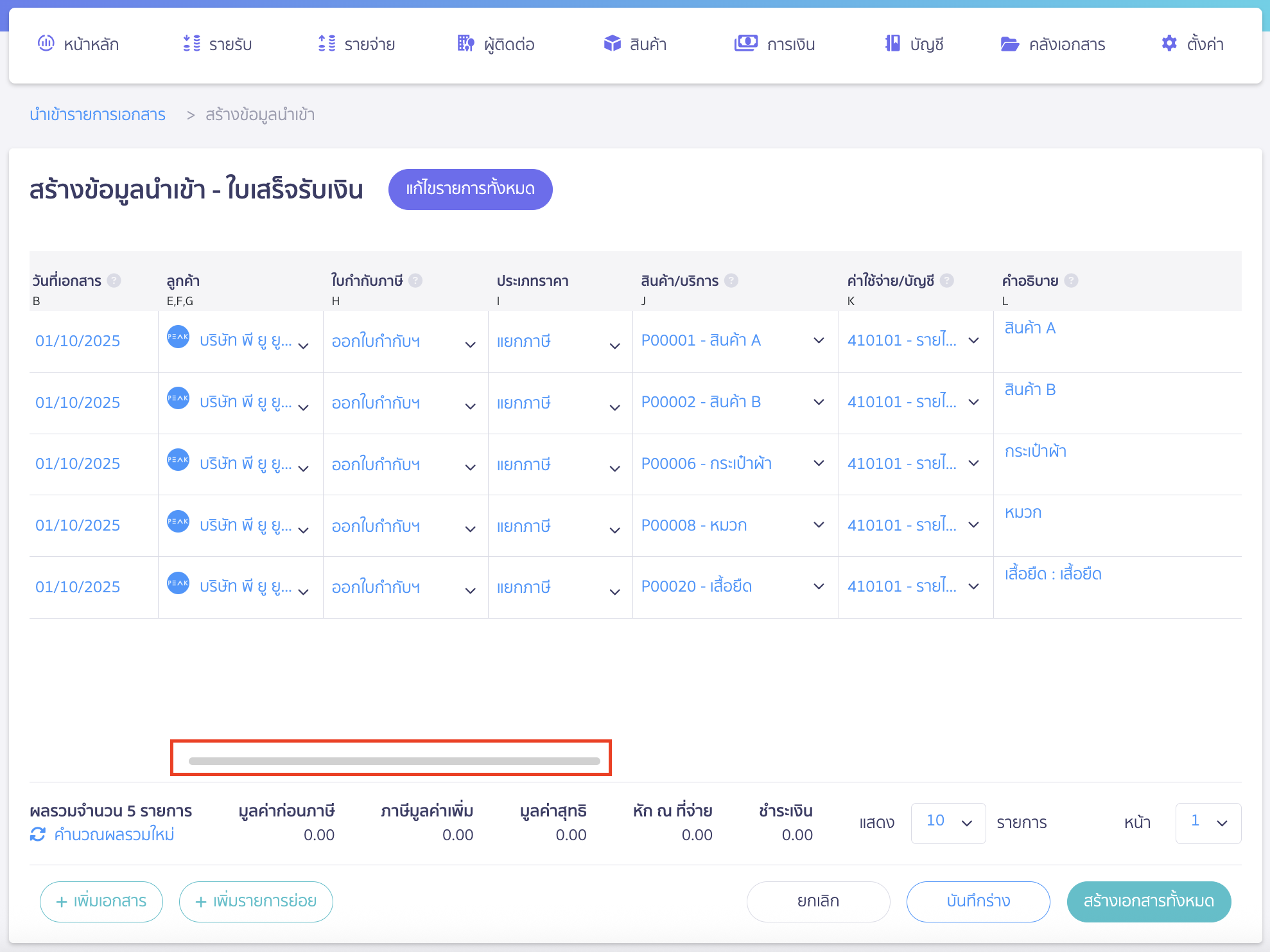 import-receipt-documents-5 นำเข้าเอกสารใบเสร็จรับเงิน สามารถกดเลื่อนเพื่อกรอกข้อมูลได้