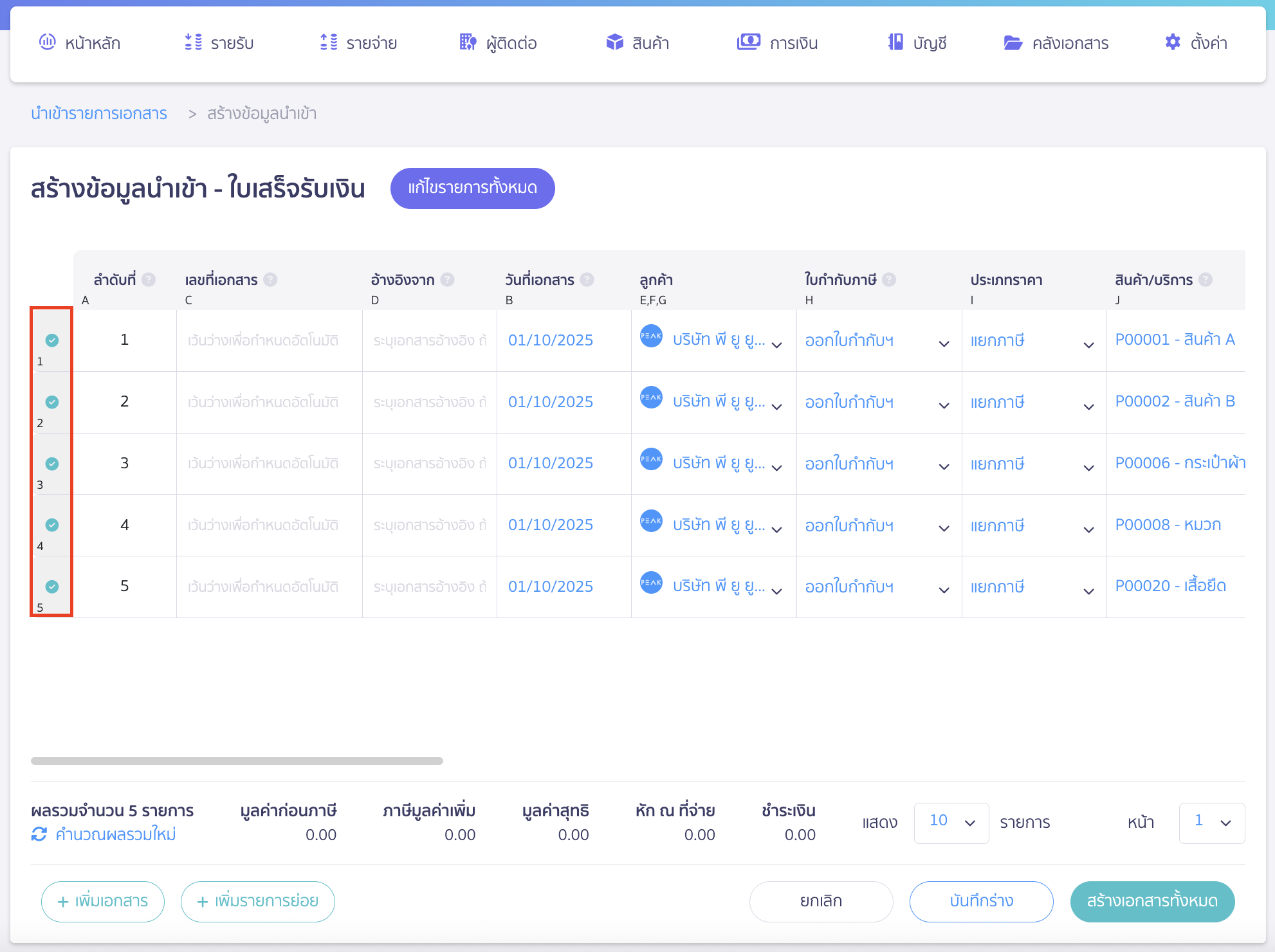 import-receipt-documents-6 นำเข้าเอกสารใบเสร็จรับเงิน เมื่อกรอกรายละเอียดข้อมูลของแต่ละเอกสารเรียบร้อยจะมีเครื่องหมายติ๊กถูกด้านหน้าช่องลำดับที่