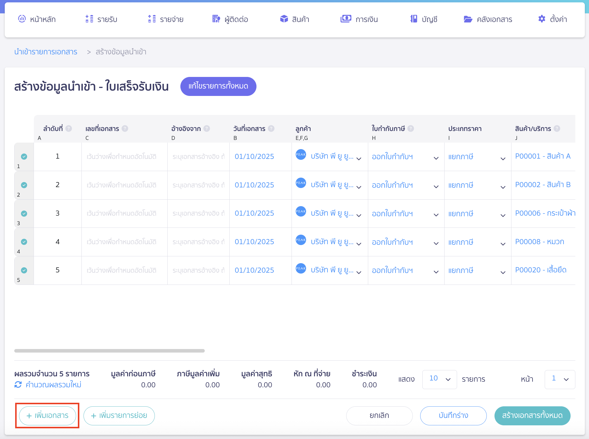 import-receipt-documents-7 กรณีต้องการเพิ่มเอกสารใบเสร็จรับเงิน