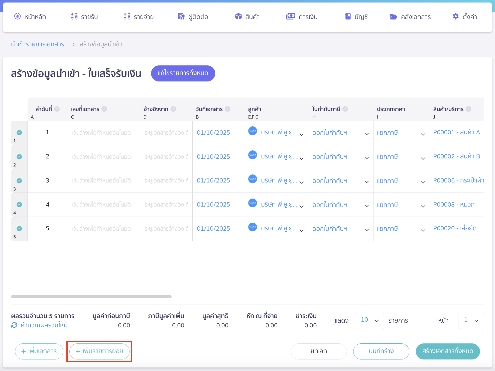 import-receipt-documents-8 กรณีต้องการเพิ่มรายการสินค้า/บริการมากกว่า 1 รายการในใบเสร็จเดียวกัน