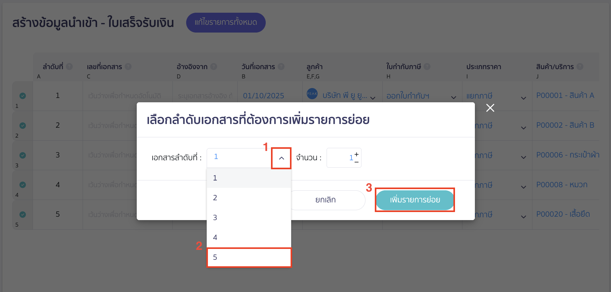 import-receipt-documents-9 เมื่อเลือกลำดับรายการเอกสารเรียบร้อยแล้ว >ให้คลิกปุ่ม "เพิ่มรายการย่อย"