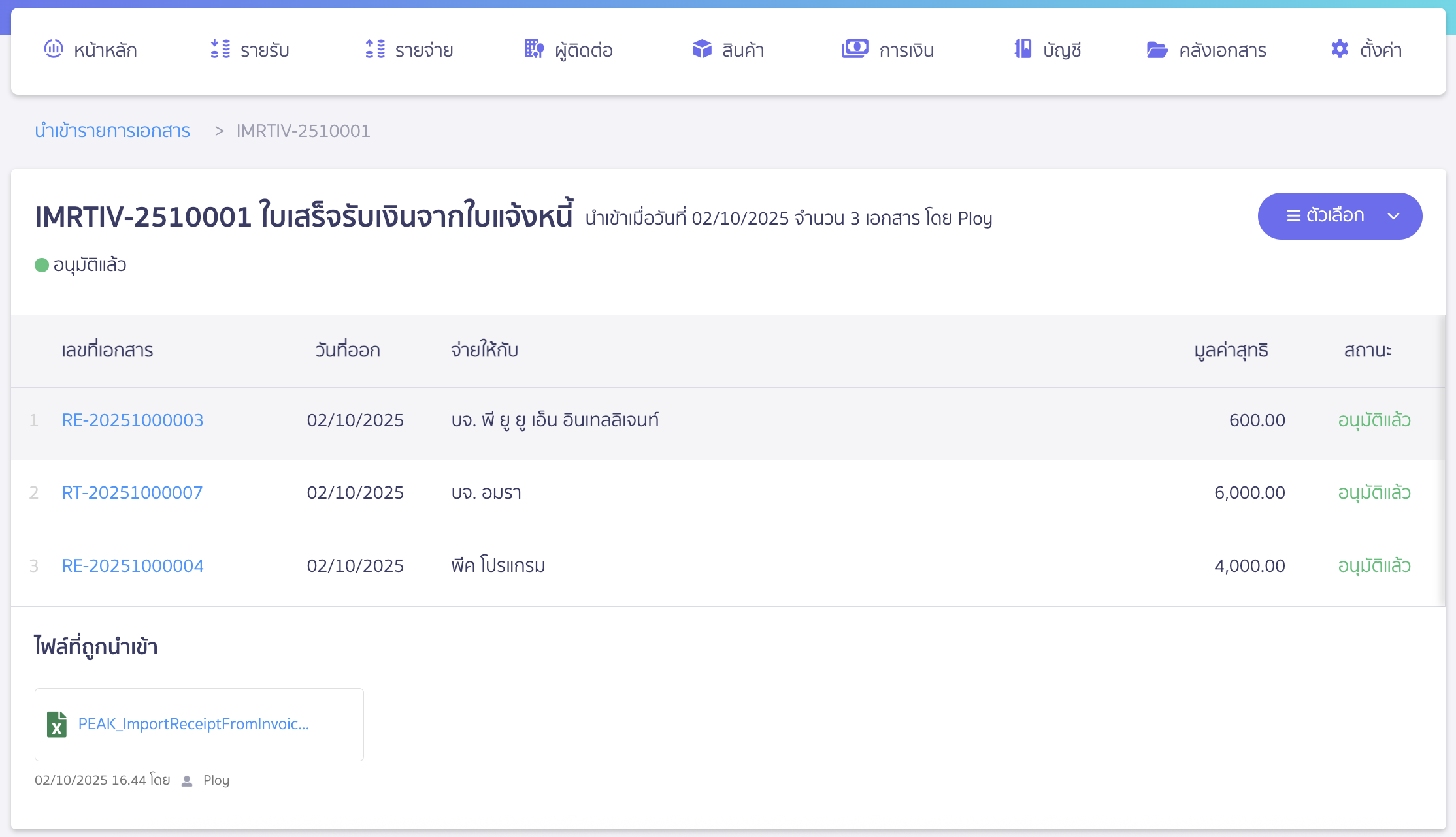 import-receipt-from-invoice-new-peak-10 ระบบจะแสดงรายการนำเข้าใบเสร็จรับเงินจากใบแจ้งหนี้