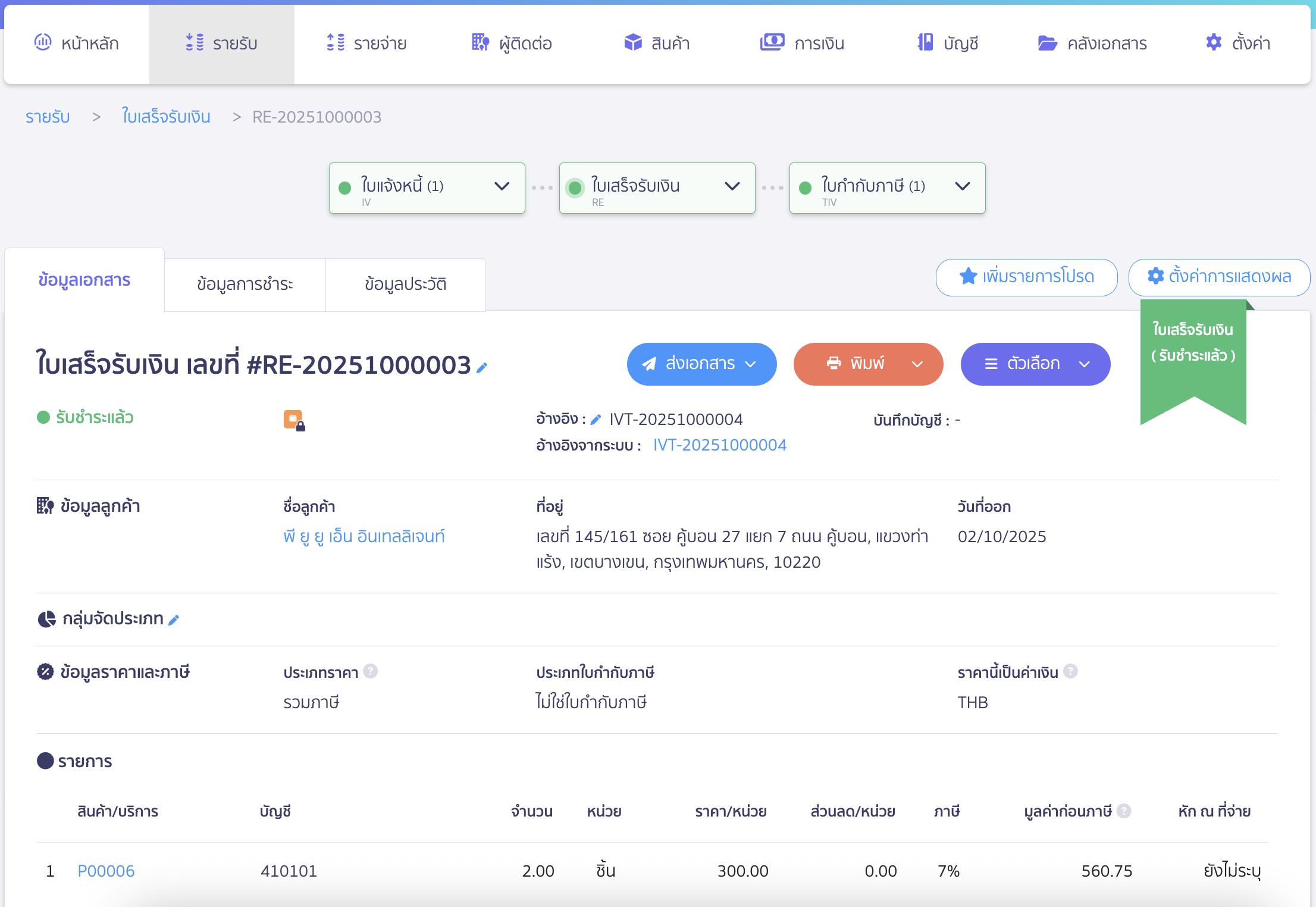 import-receipt-from-invoice-new-peak-11 ตัวอย่างใบเสร็จรับเงินที่สร้างจากใบแจ้งหนี้จะแสดง Timeline ด้านบนและลิงก์อ้างอิงไปยังใบแจ้งหนี้ต้นทาง