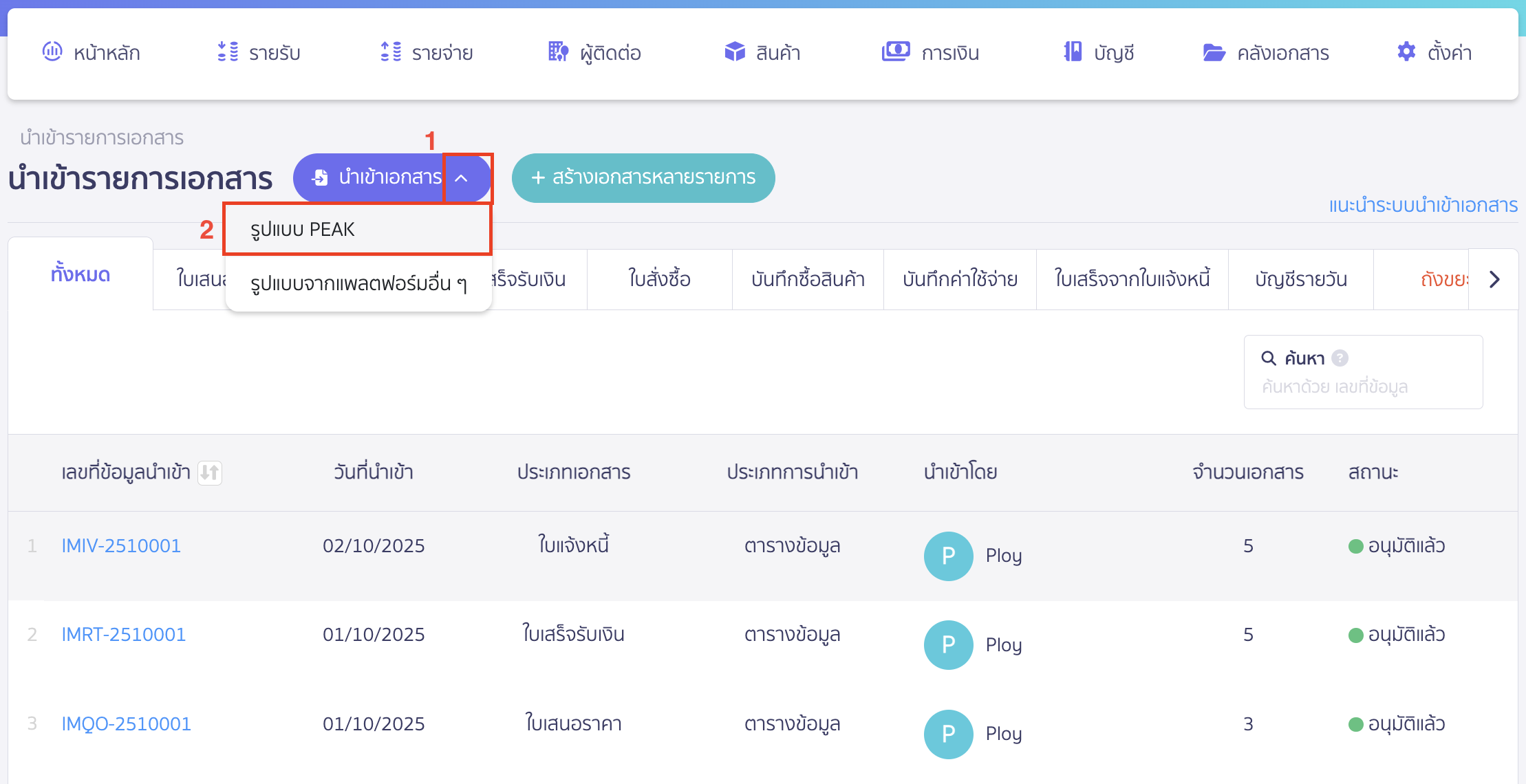 import-receipt-from-invoice-new-peak-2 นำเข้าเอกสาร ใบเสร็จรับเงิน จากใบแจ้งหนี้ คลิกปุ่ม "นำเข้าเอกสาร" > เลือก รูปแบบ PEAK