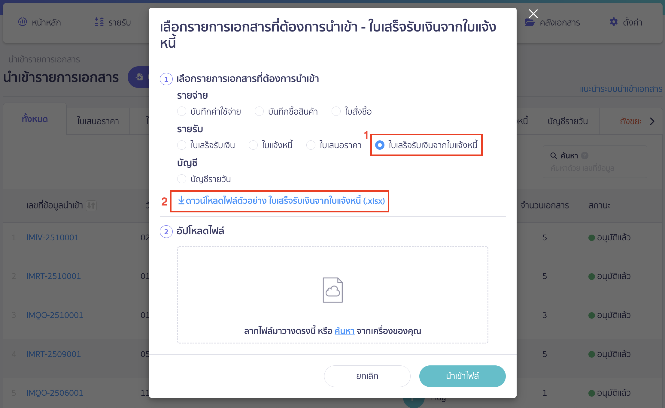 import-receipt-from-invoice-new-peak-3 นำเข้าเอกสาร ใบเสร็จรับเงิน จากใบแจ้งหนี้ ระบบจะแสดง Pop-up ให้เลือกรายการเอกสารที่ต้องการนำเข้า