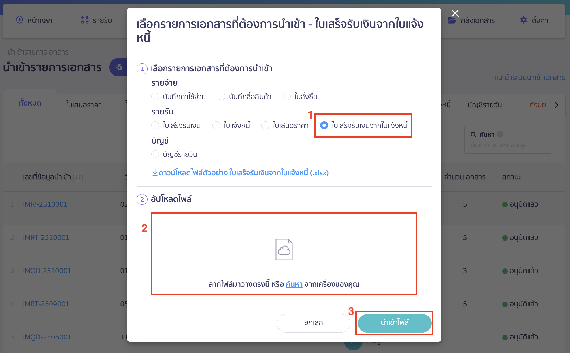 import-receipt-from-invoice-new-peak-6 นำเข้าเอกสาร