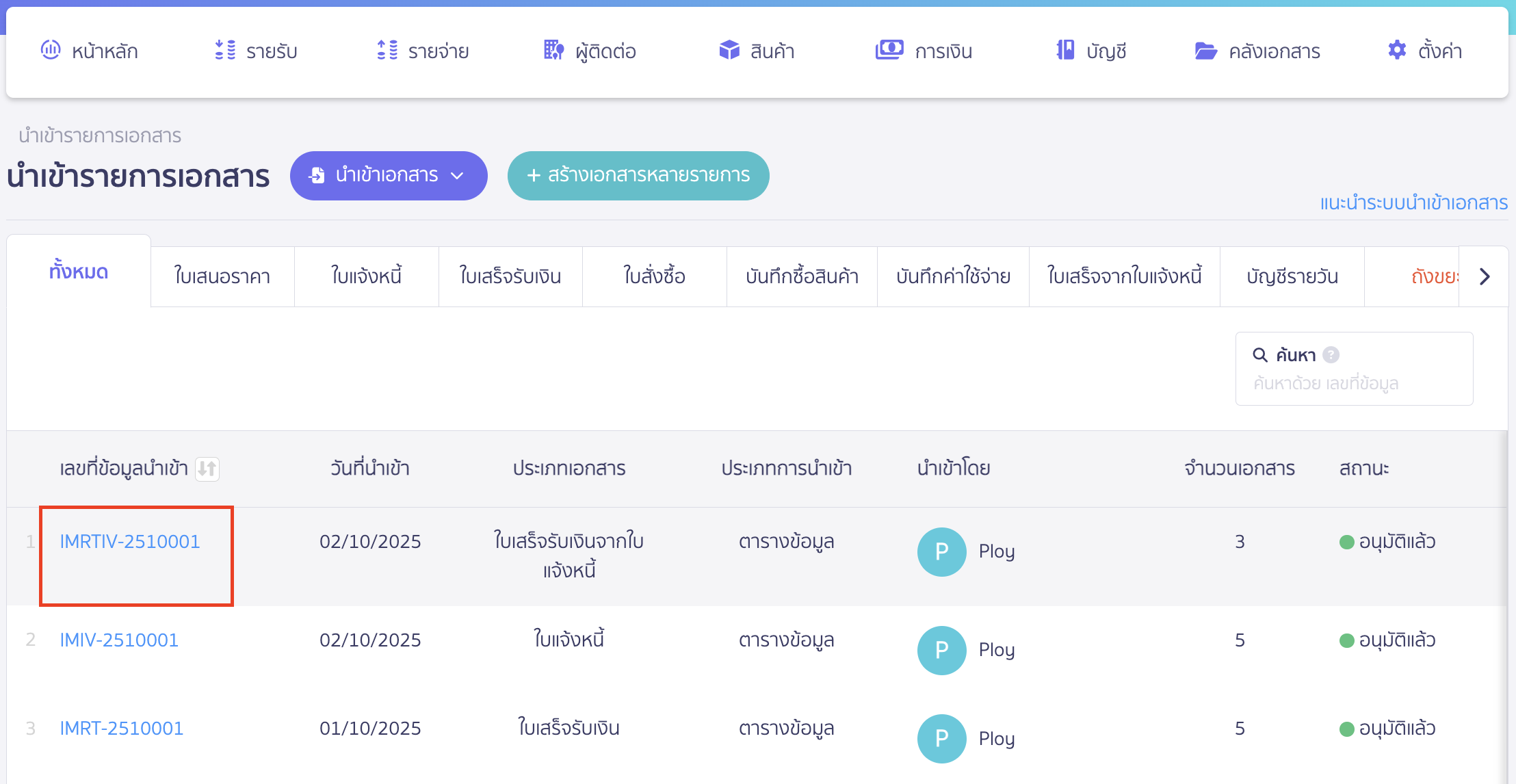 import-receipt-from-invoice-new-peak-9 หรือสามารถเข้าดูรายการนำเข้าที่ เลขที่ข้อมูลนำเข้า