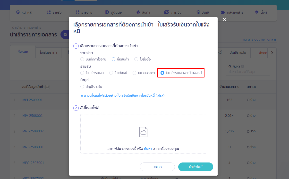 นำเข้าเอกสาร ใบเสร็จรับเงิน จากใบแจ้งหนี้ ติ้ก ใบเสร็จรับเงินจากใบแจ้งหนี้ ใน PEAK