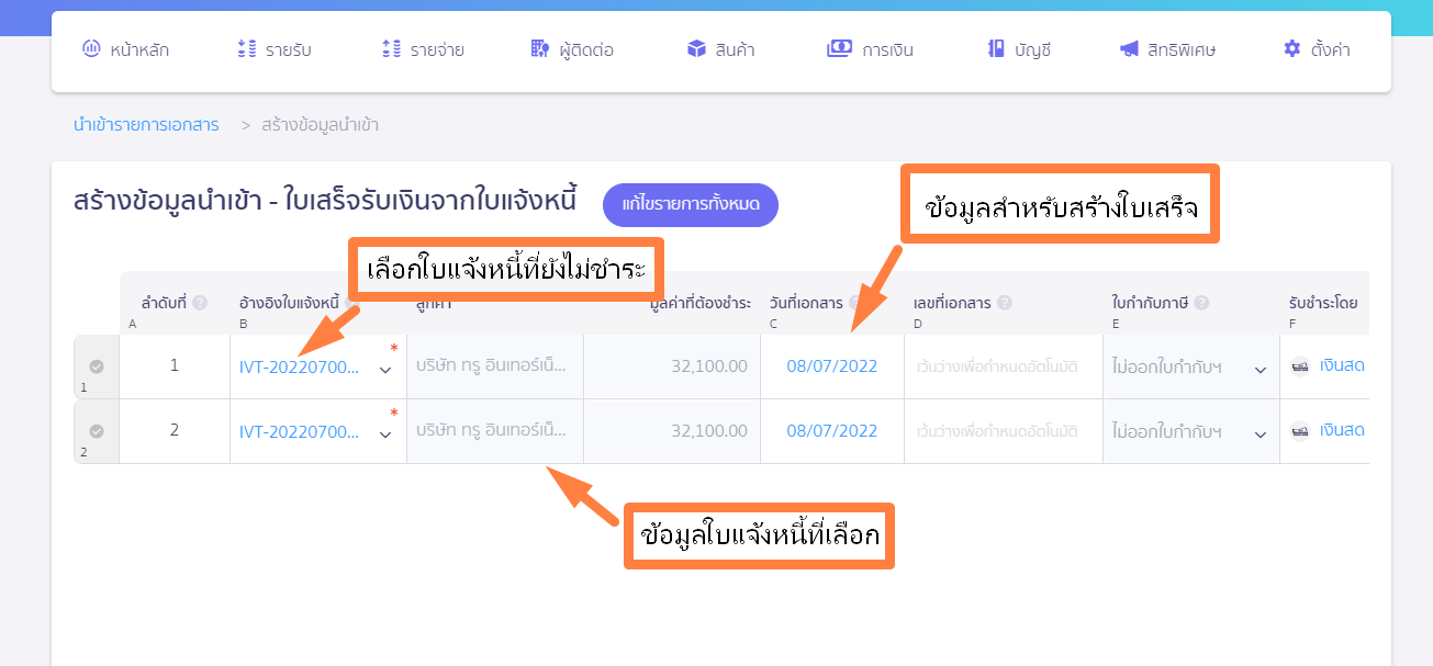 นำเข้าเอกสาร ใบเสร็จรับเงิน จากใบแจ้งหนี้ ตัวอย่าง หน้าสร้างข้อมูลนำเข้า ใน PEAK
