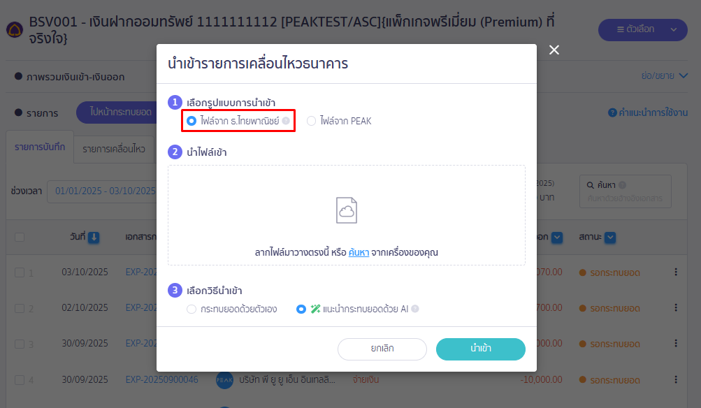 เลือกรูปแบบนำเข้าจาก ไฟล์จากธ.ไทยพาณิชย์ ใน PEAK