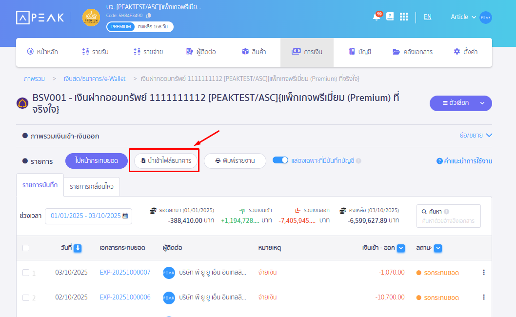 กดปุ่ม นำเข้าไฟล์ธนาคาร ใน PEAK