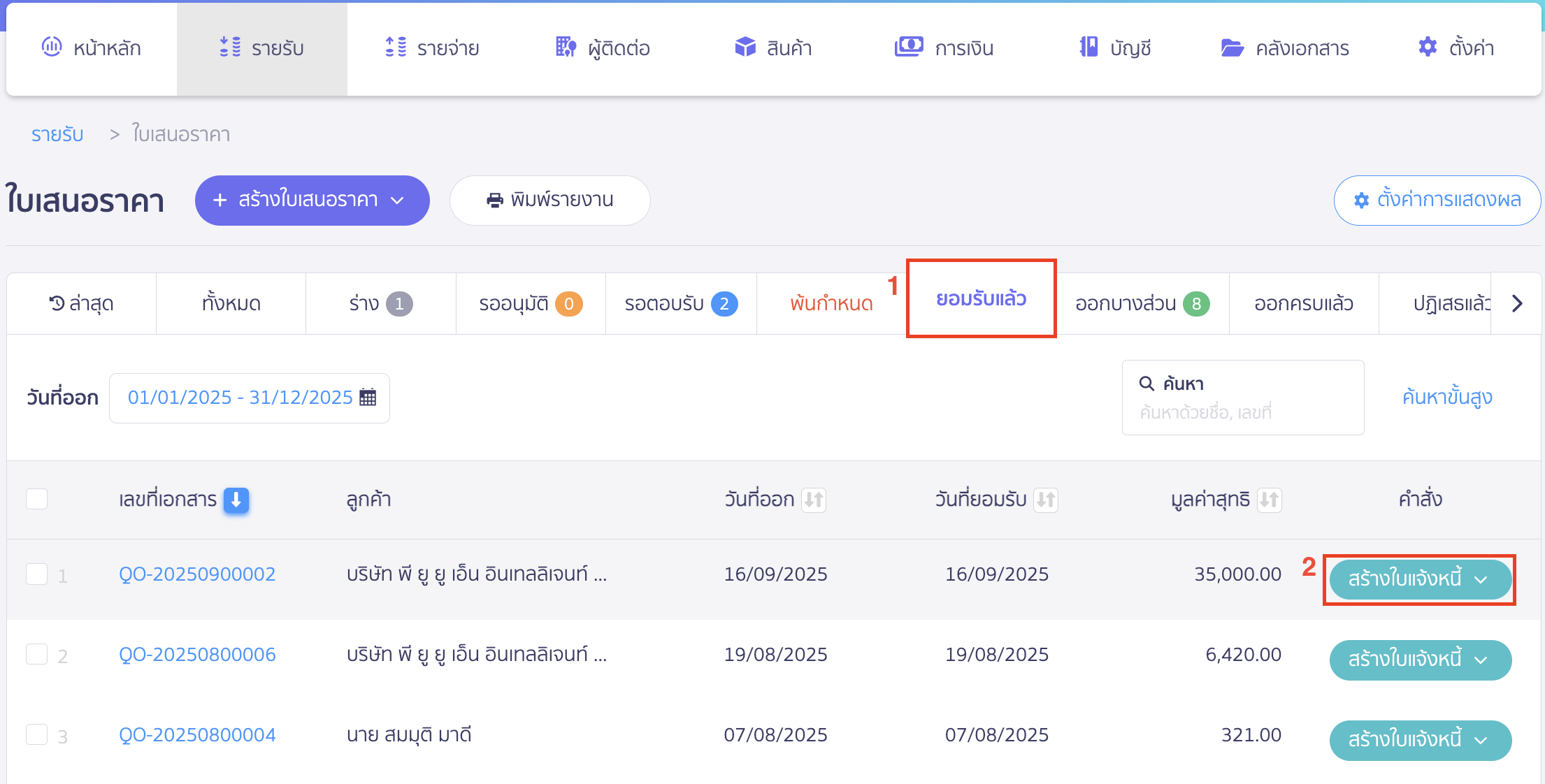 เมื่อเข้าไปที่แถบยอมรับแล้ว > เลือกใบเสนอราคาที่ต้องการอ้างอิงไปออกใบแจ้งหนี้ > คลิกปุ่ม "สร้างใบแจ้งหนี้"