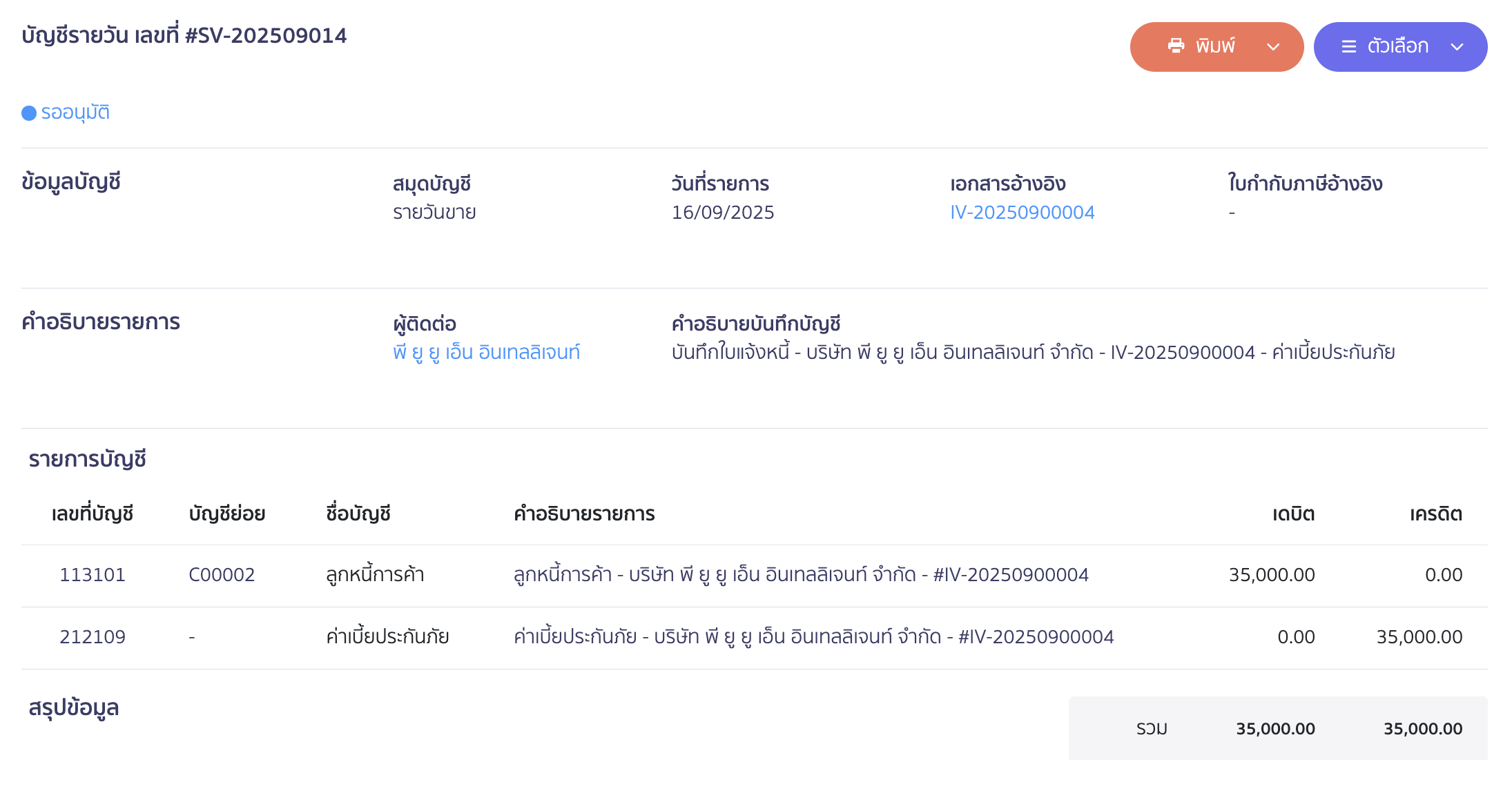 ตัวอย่างการลงบันทึกบัญชี ของเอกสารใบแจ้งหนี้