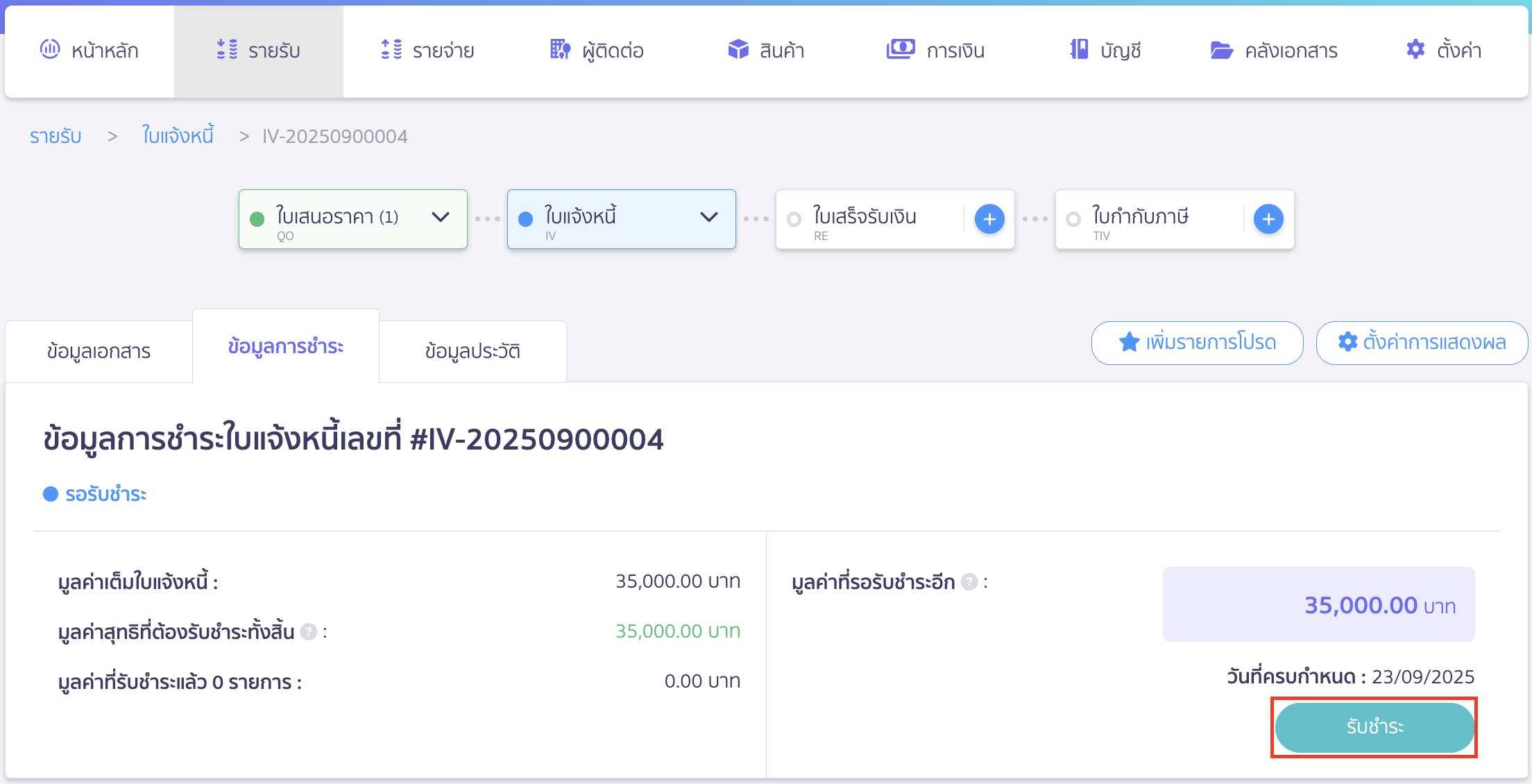 คลิกปุ่ม "รับชำระ"