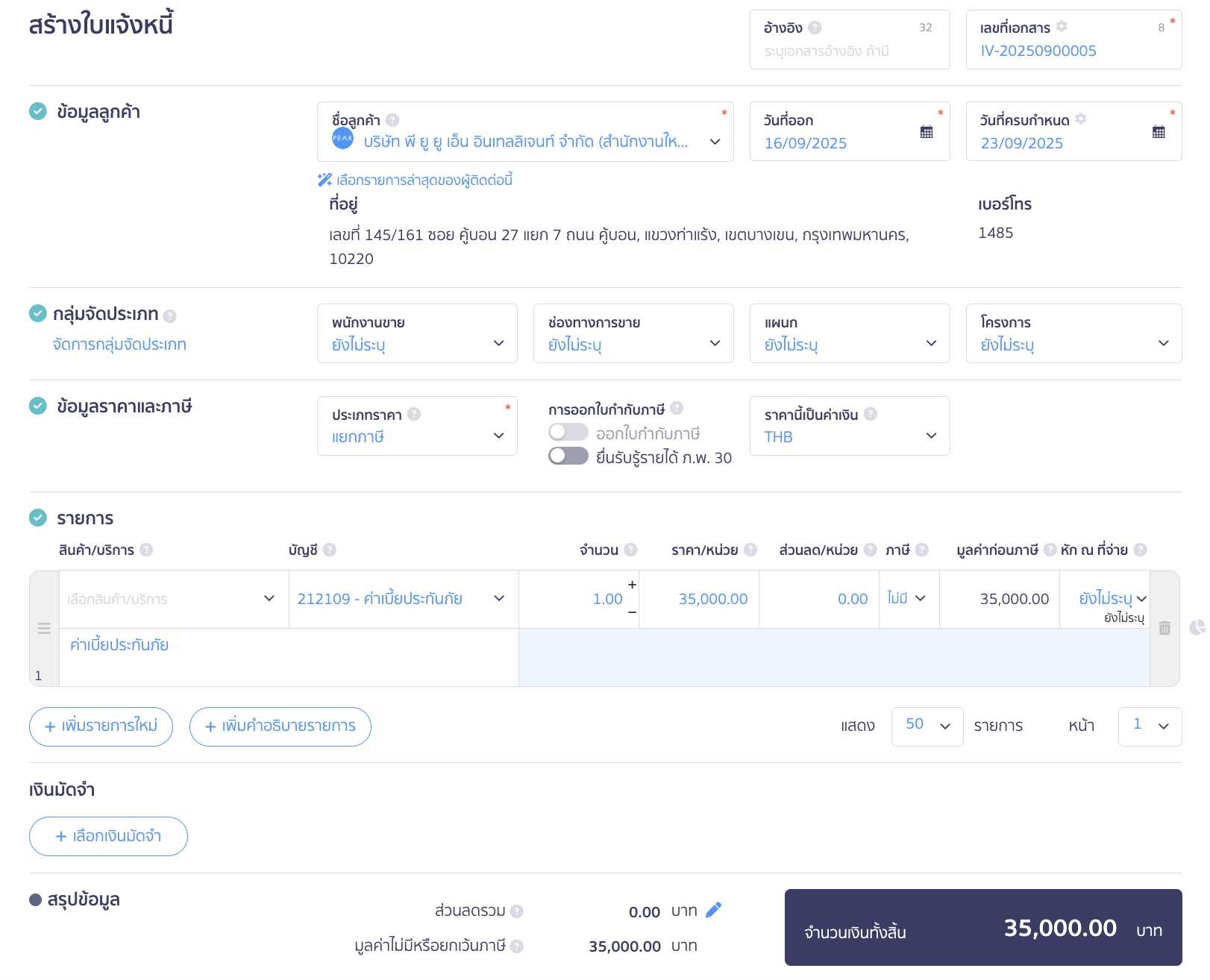 กรอกรายละเอียดข้อมูลต่าง ๆ เช่น ข้อมูลลูกค้า วันที่ออกเอกสาร อัตราภาษีมูลค่าเพิ่ม เป็นต้น