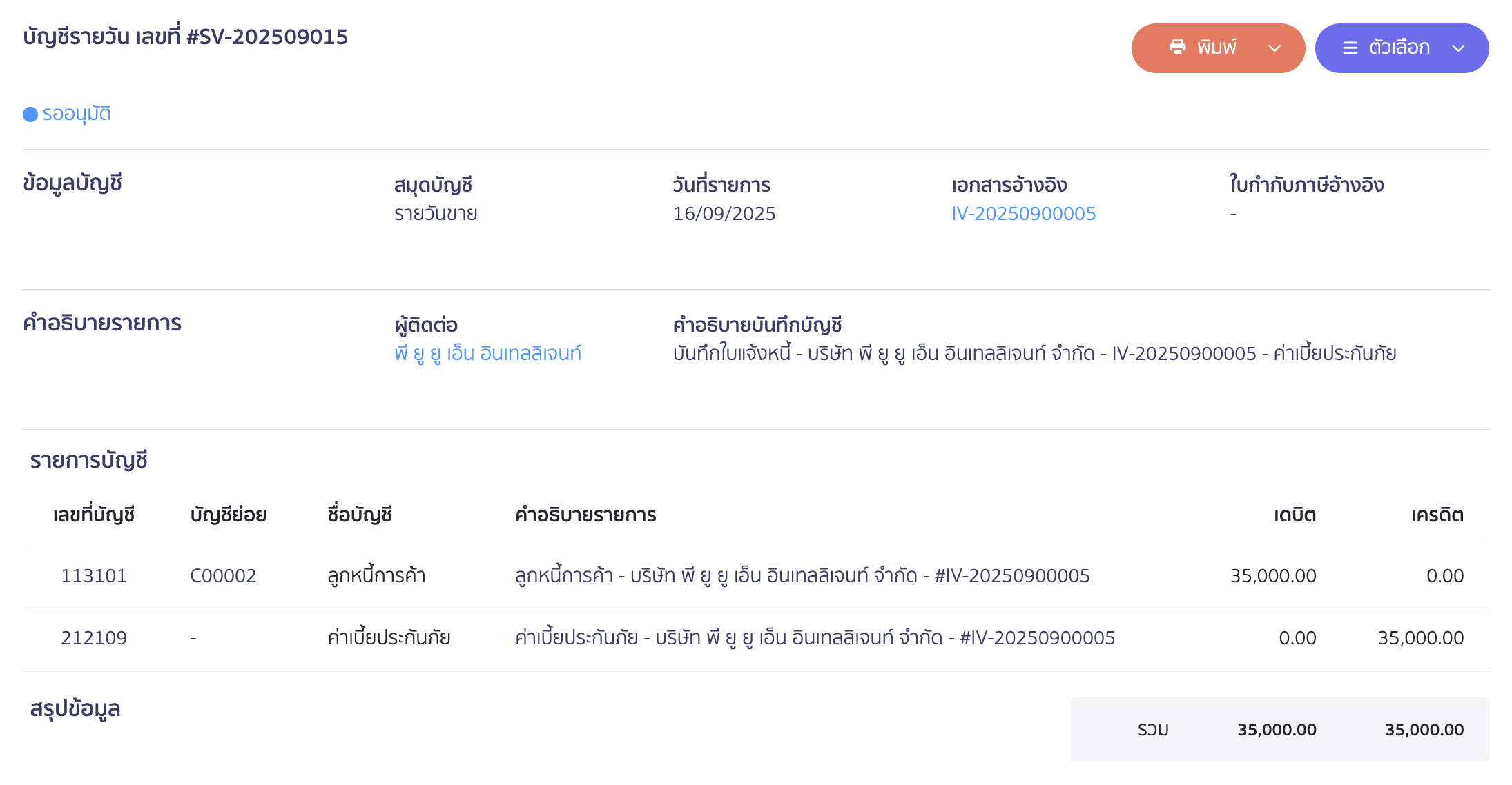 ตัวอย่างการลงบันทึกบัญชี ของเอกสารใบแจ้งหนี้