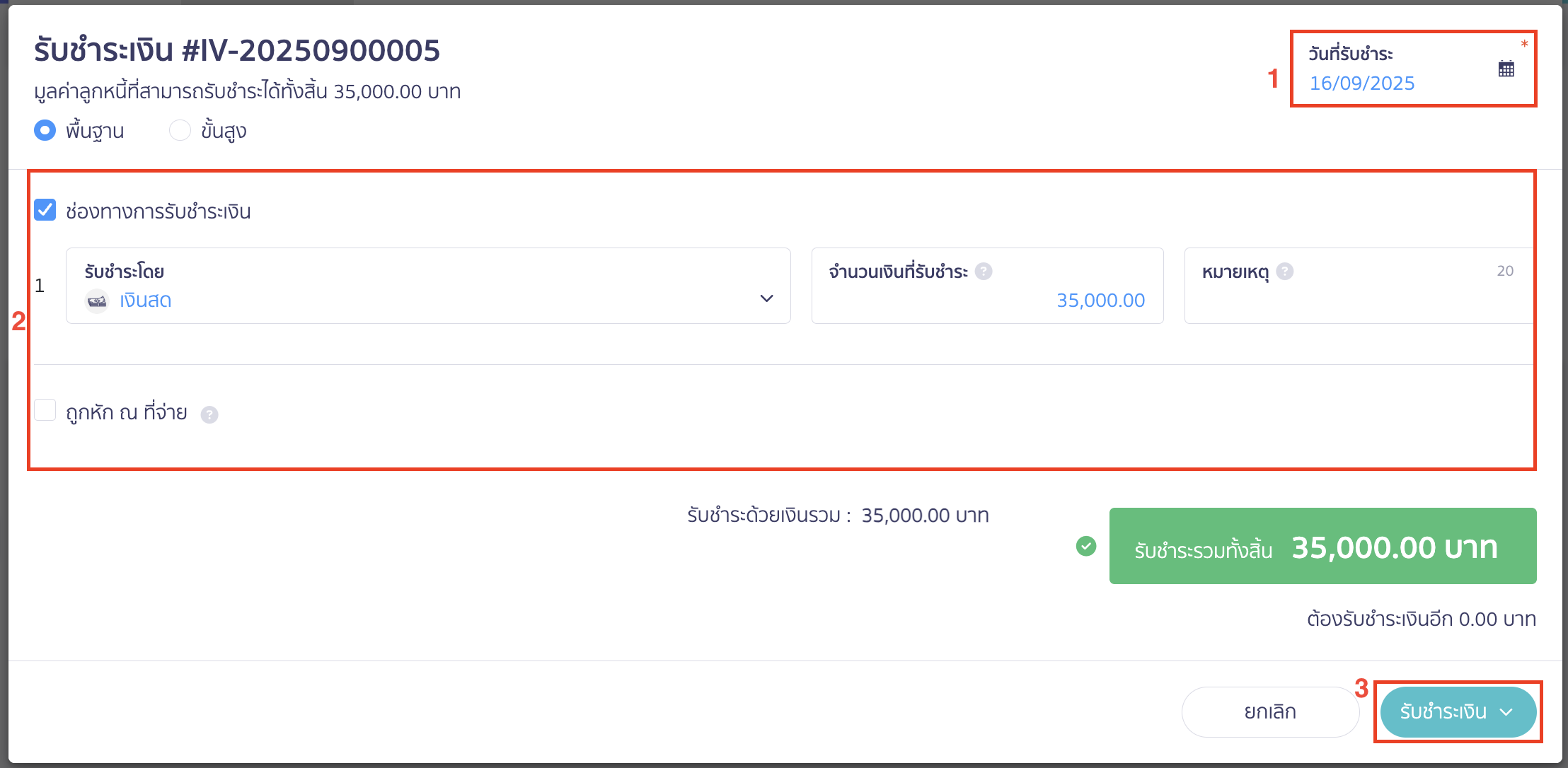ระบุวันที่ ข้อมูลการรับชำระเงิน และคลิกปุ่ม "รับชำระเงิน"