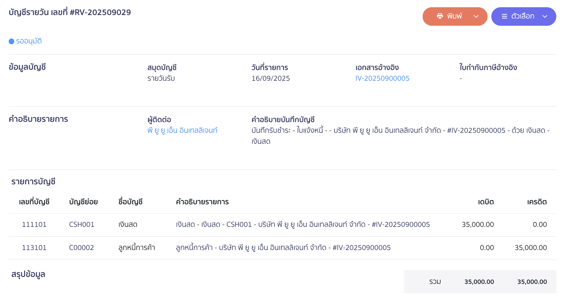 ตัวอย่างการลงบันทึกบัญชี ของการรับชำระเงิน