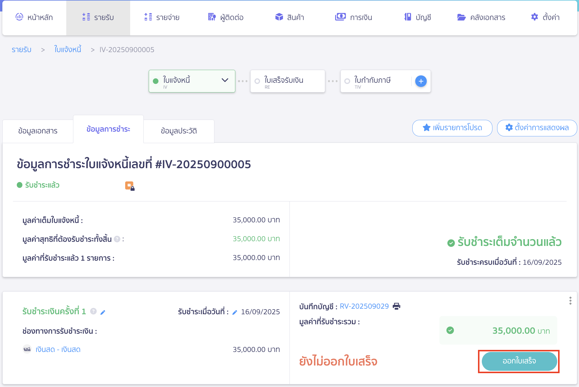 คลิกปุ่ม "ออกใบเสร็จ"