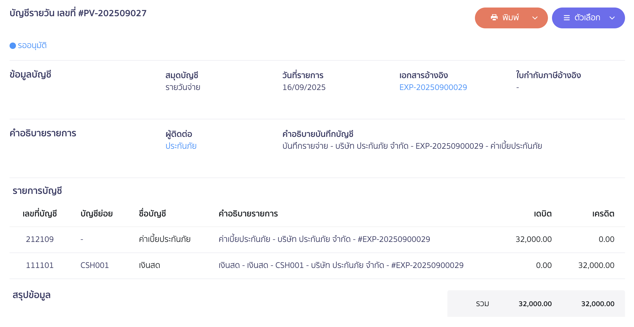 ตัวอย่างการลงบันทึกบัญชี ของบันทึกค่าใช้จ่าย