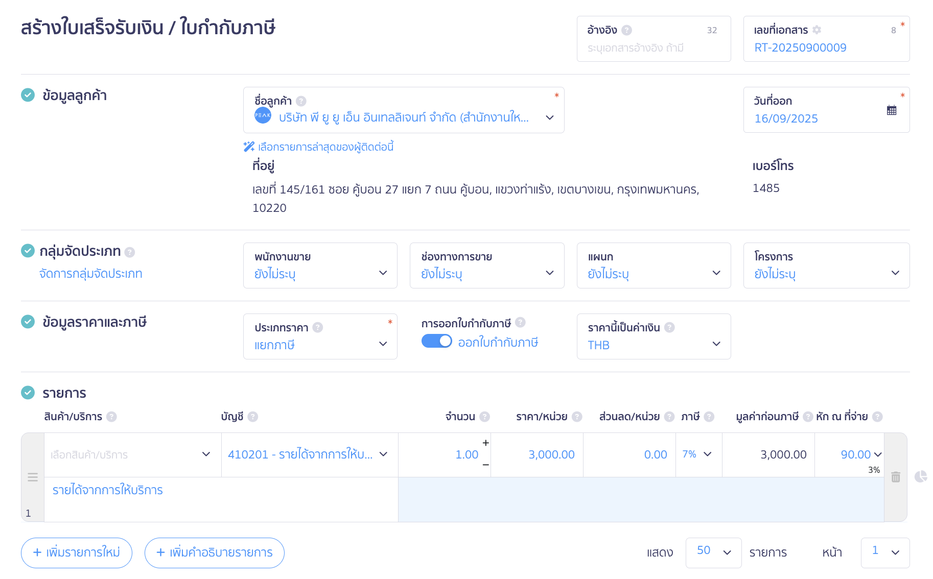 กรอกรายละเอียดข้อมูลต่าง ๆ เช่น 