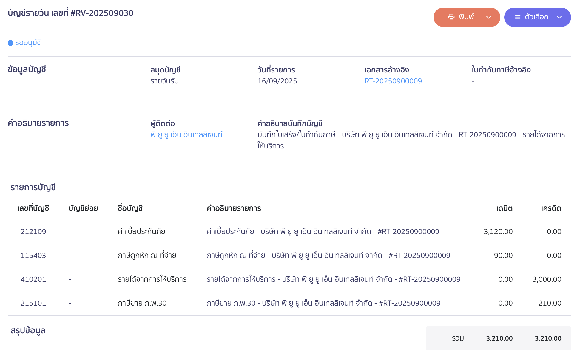 ตัวอย่างการลงบันทึกบัญชี ของใบเสร็จรับเงิน/ใบกำกับภาษี