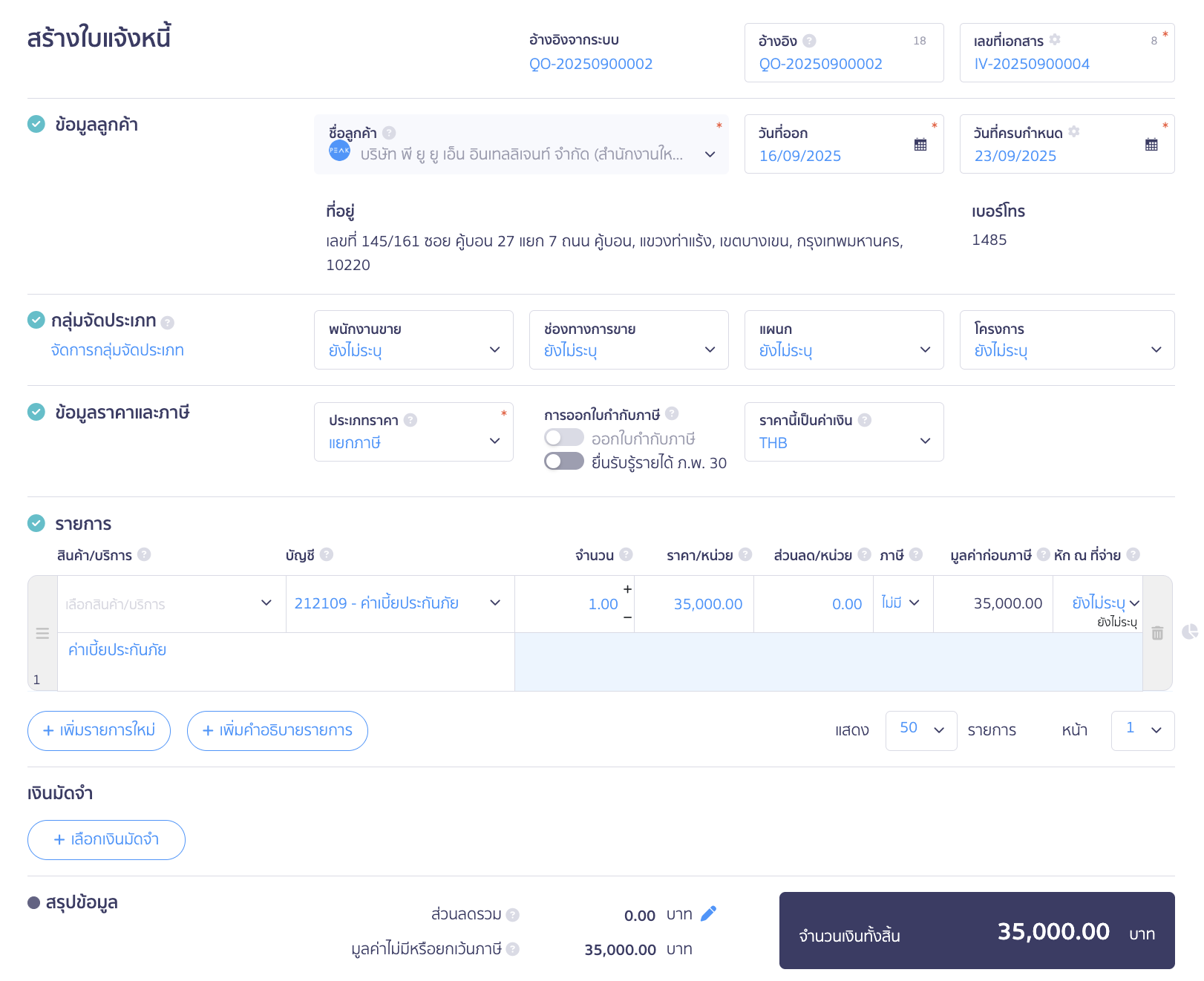 หน้าสร้างใบแจ้งหนี้ ให้ระบุข้อมูลต่าง ๆ เช่น วันที่ออกเอกสาร วันที่ครบกำหนด เป็นต้น