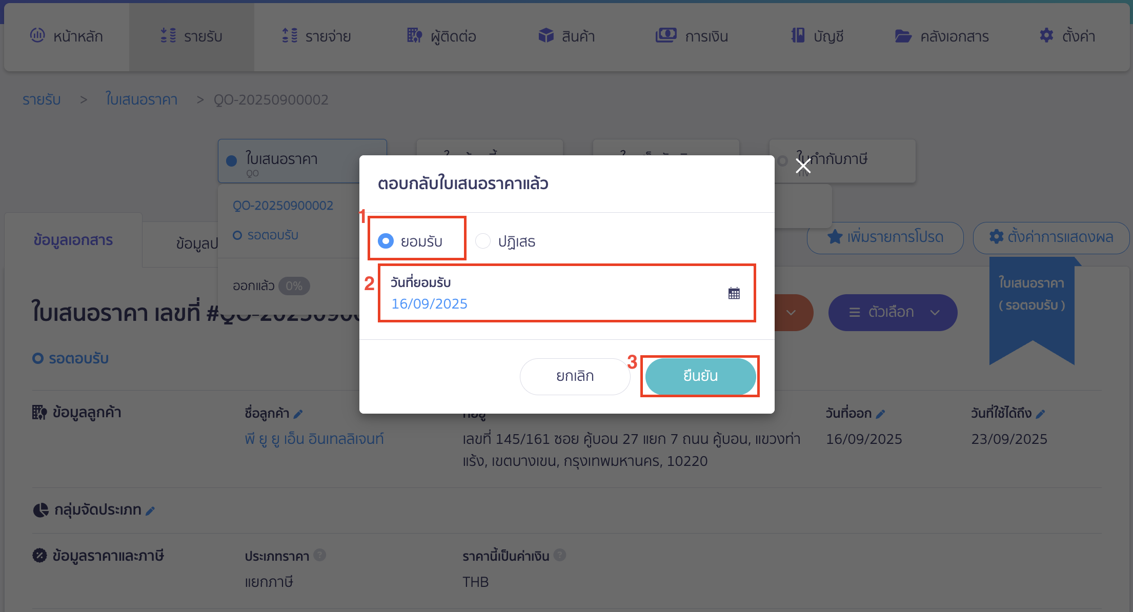 จัดการธุรกิจนายหน้าประกันภัย ระบบจะแสดง Pop-Up ตอบกลับใบเสนอราคาขึ้นมา ให้เลือก ยอมรับ > ระบุวันที่ลูกค้ายอมรับ > คลิกปุ่ม "ยืนยัน"