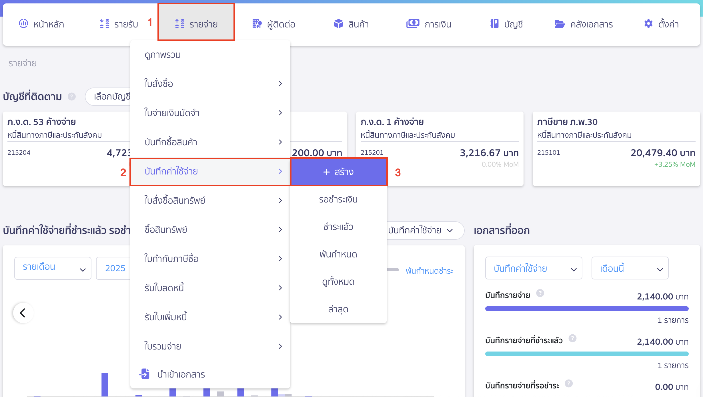 นำสินทรัพย์มาลงทุน ไปที่เมนูรายจ่าย