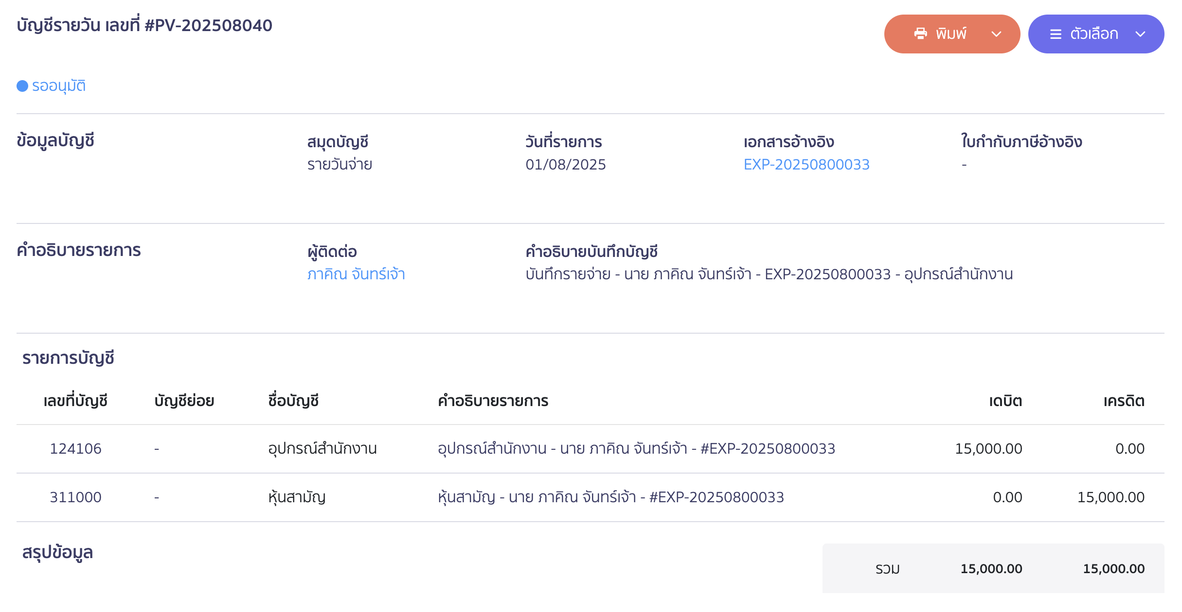 นำสินทรัพย์มาลงทุน ตัวอย่างการบันทึกบัญชี