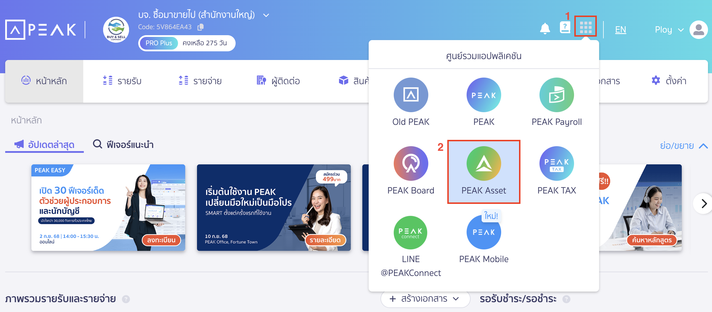 ไปที่ศูนย์รวมแอปพลิเคชัน > เลือก PEAK Asset