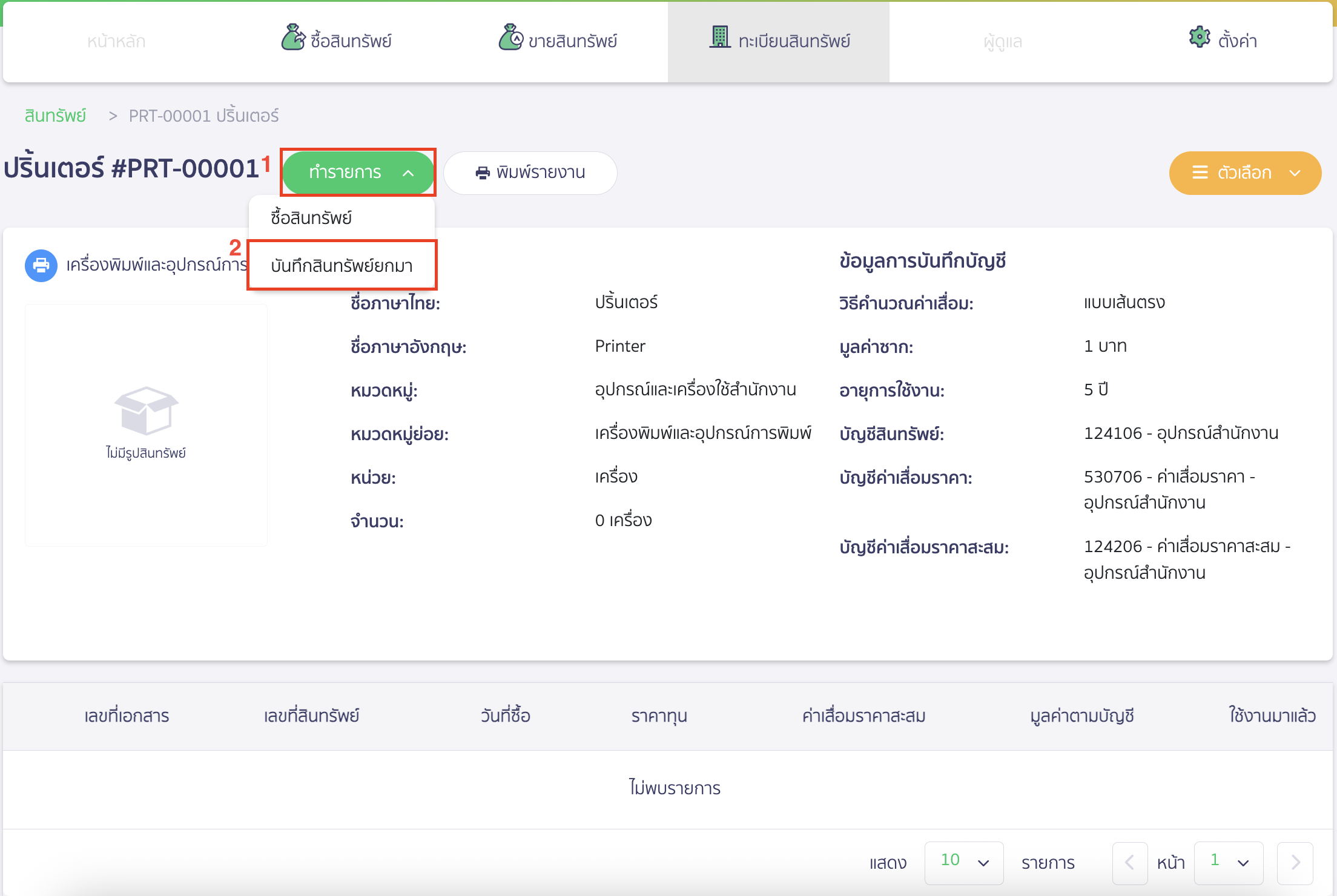 คลิกปุ่ม "ทำรายการ" > เลือก บันทึกสินทรัพย์ยกมา