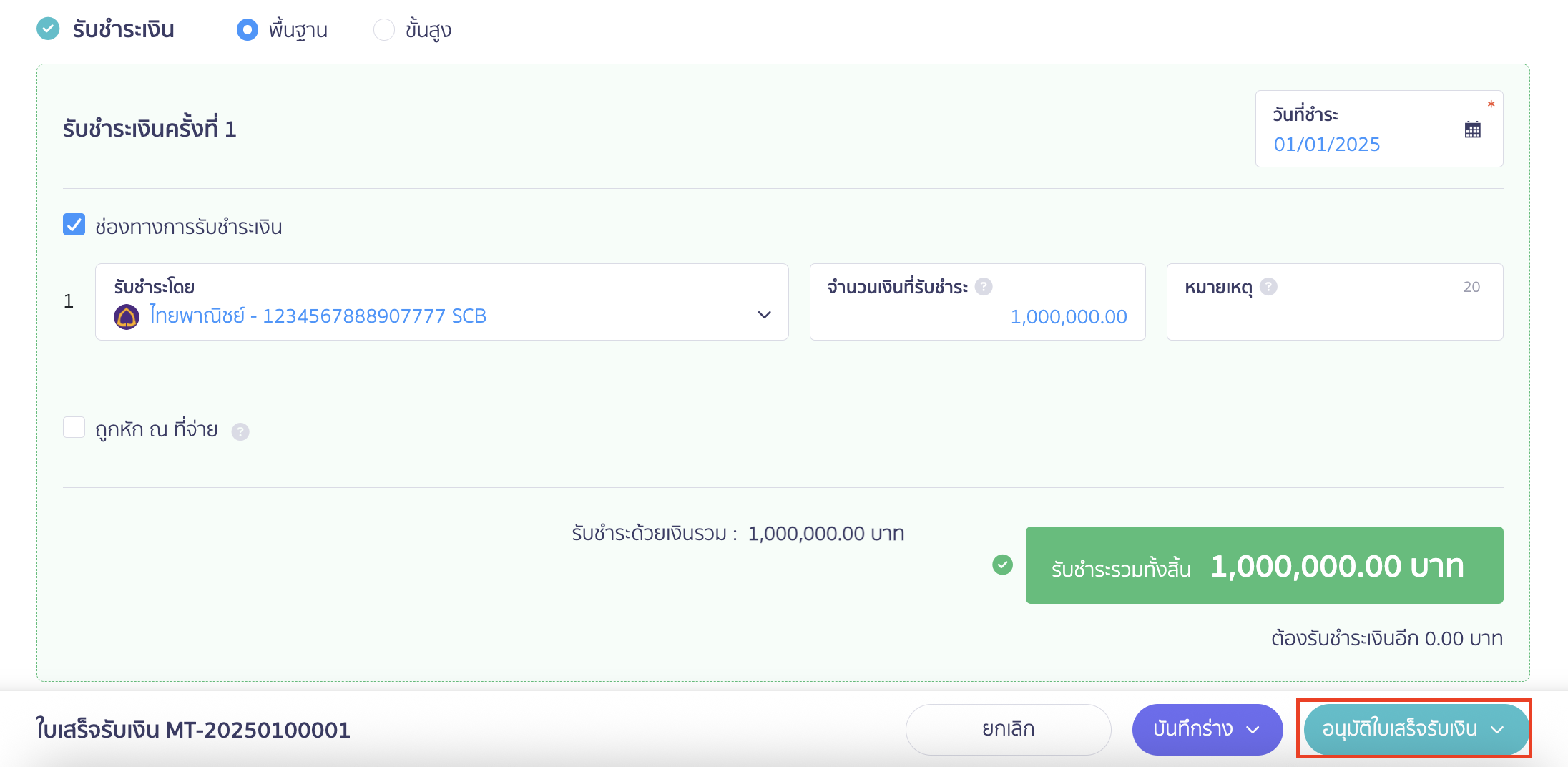 ระบุวันที่และธนาคาร ที่ได้รับเงินจากการลงทุน > คลิกปุ่ม "อนุมัติใบเสร็จรับเงิน"