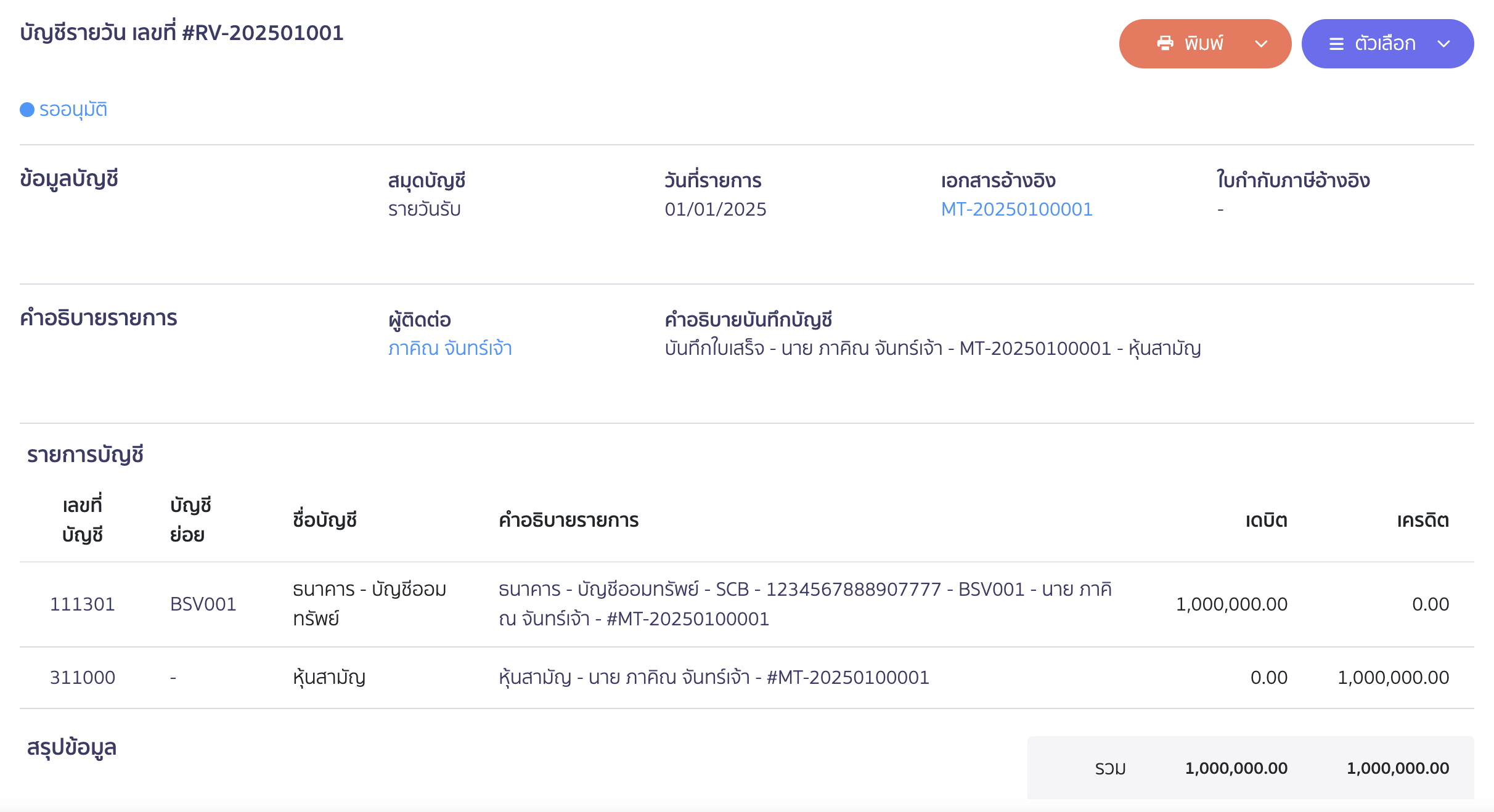 ระบบจะบันทึกบัญชีให้อัตโนมัติตามตัวอย่างด้านล่าง