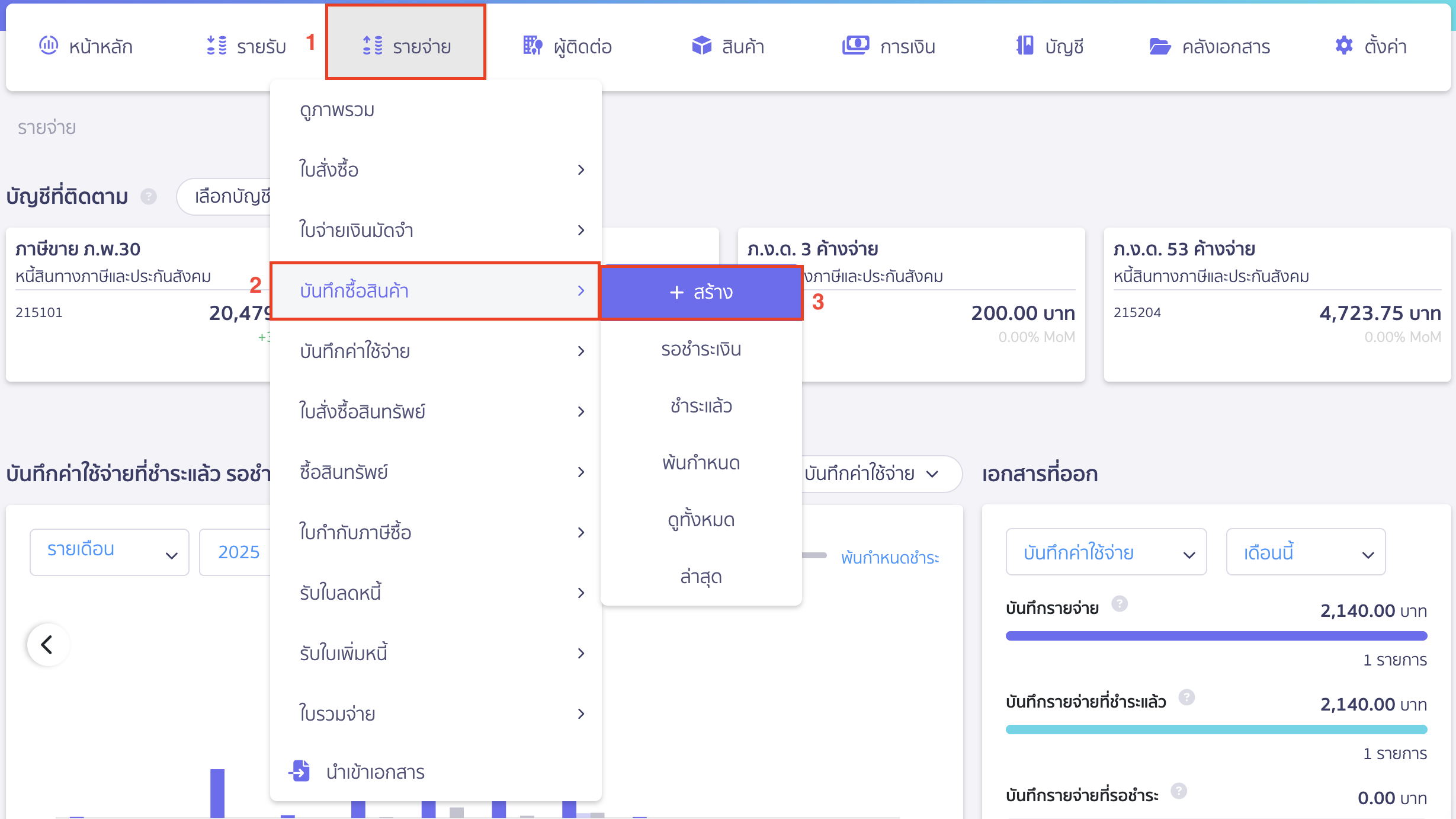 นำสินค้ามาลงทุน ไปที่เมนูรายจ่าย