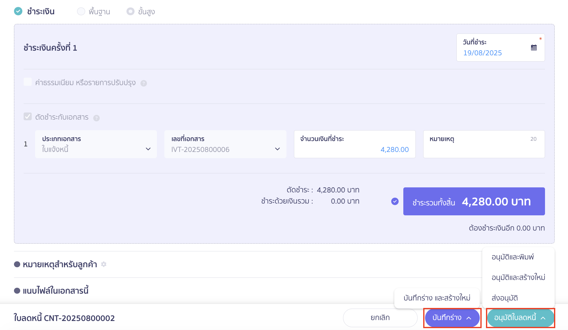 ออกใบลดหนี้ แบบอ้างอิงเอกสาร สามารถกด "บันทึกร่าง" หรือ "อนุมัติอนุมัติใบลดหนี้"