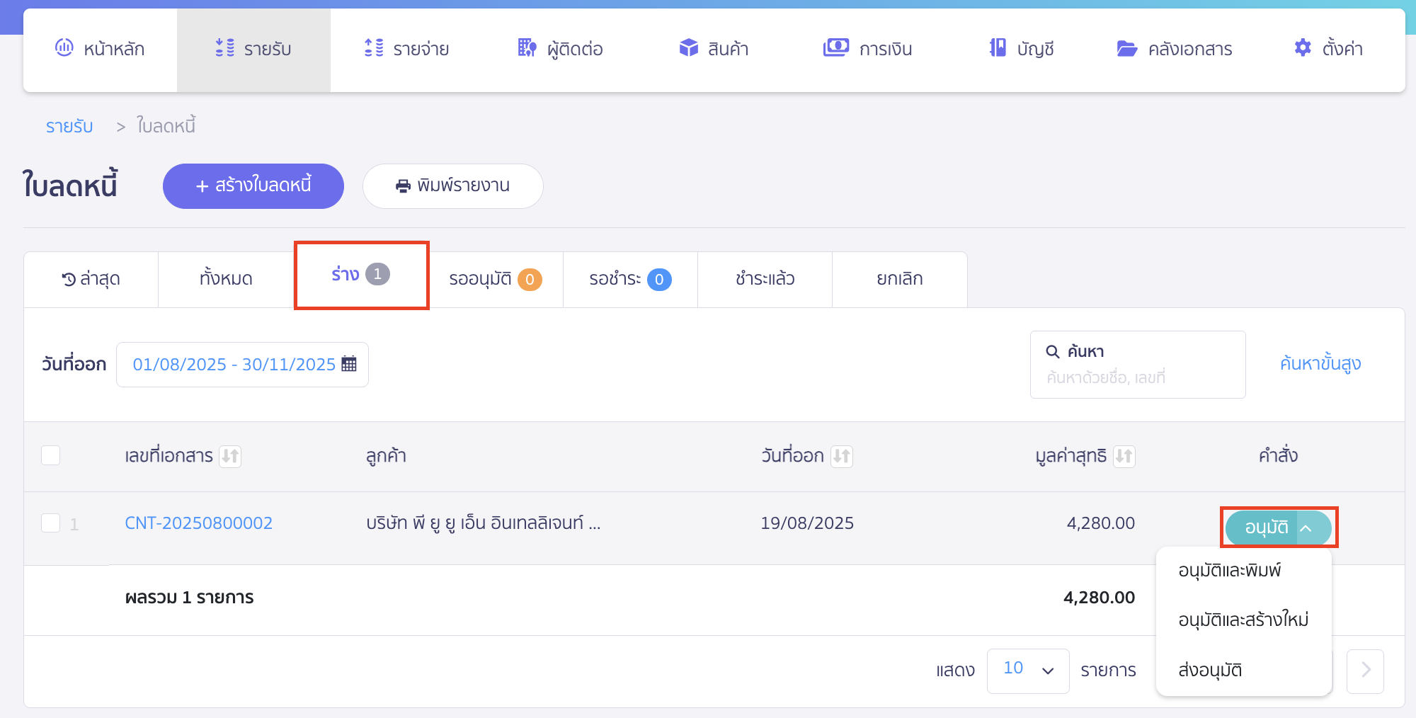 issue-credit-note-reference-document-12 หากกดบันทึกร่าง ระบบจะทำการสร้างเอกสารใบลดหนี้ที่มีสถานะ "ร่าง" และสามารถกดอนุมัติในภายหลังได้