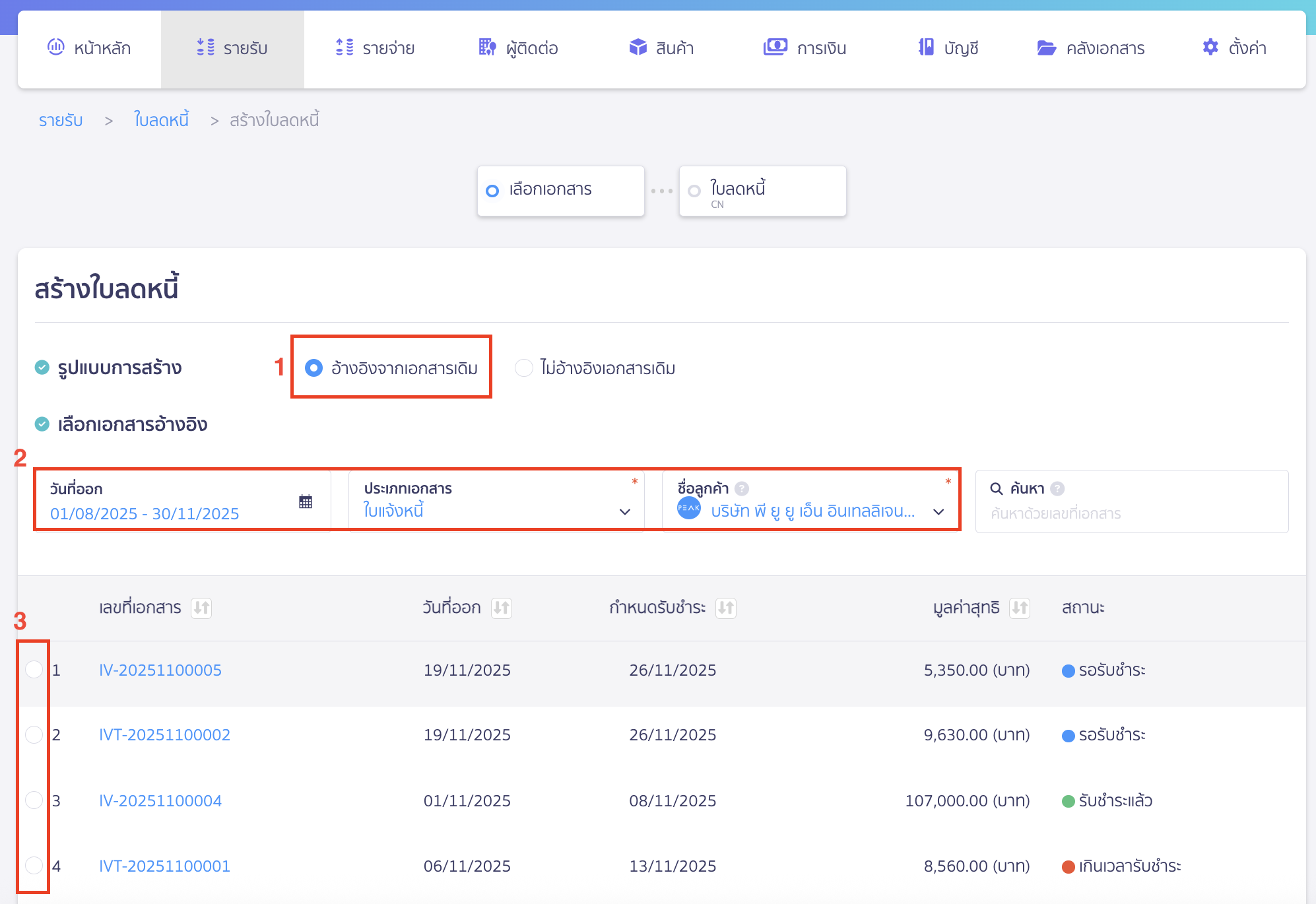 issue-credit-note-reference-document-2 เลือกเอกสารเพื่อสร้างใบลดหนี้
