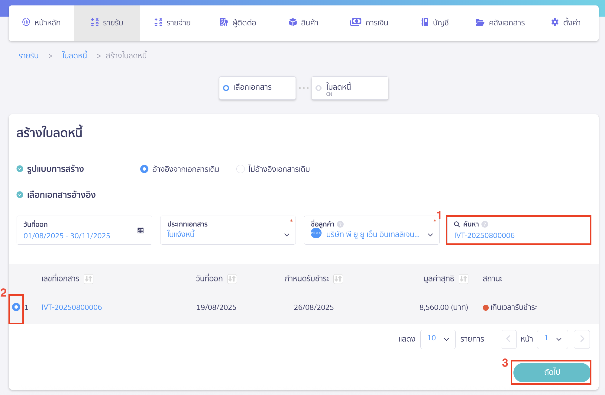 issue-credit-note-reference-document-3 หากต้องการค้นหาเลขที่เอกสาร สามารถระบุเลขที่เอกสารนั้นในช่องค้นหา > เลือกเลขที่เอกสารนั้น > คลิกปุ่ม "ถัดไป"