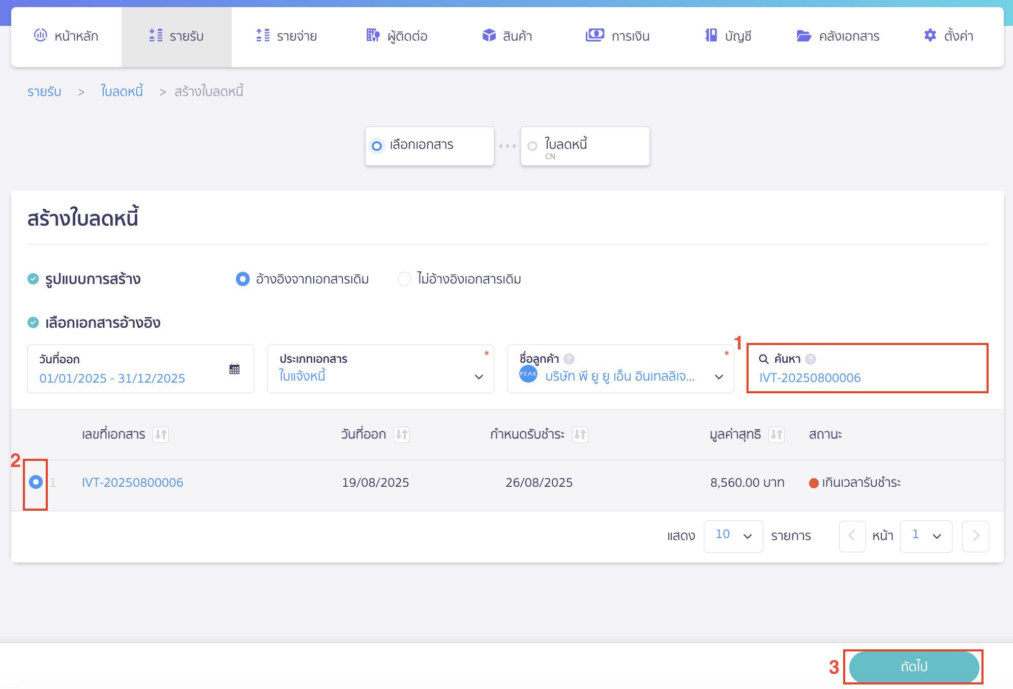 issue-credit-note-reference-document-3 หากต้องการค้นหาเลขที่เอกสาร สามารถระบุเลขที่เอกสารนั้นในช่องค้นหา > เลือกเลขที่เอกสารนั้น > คลิกปุ่ม "ถัดไป"