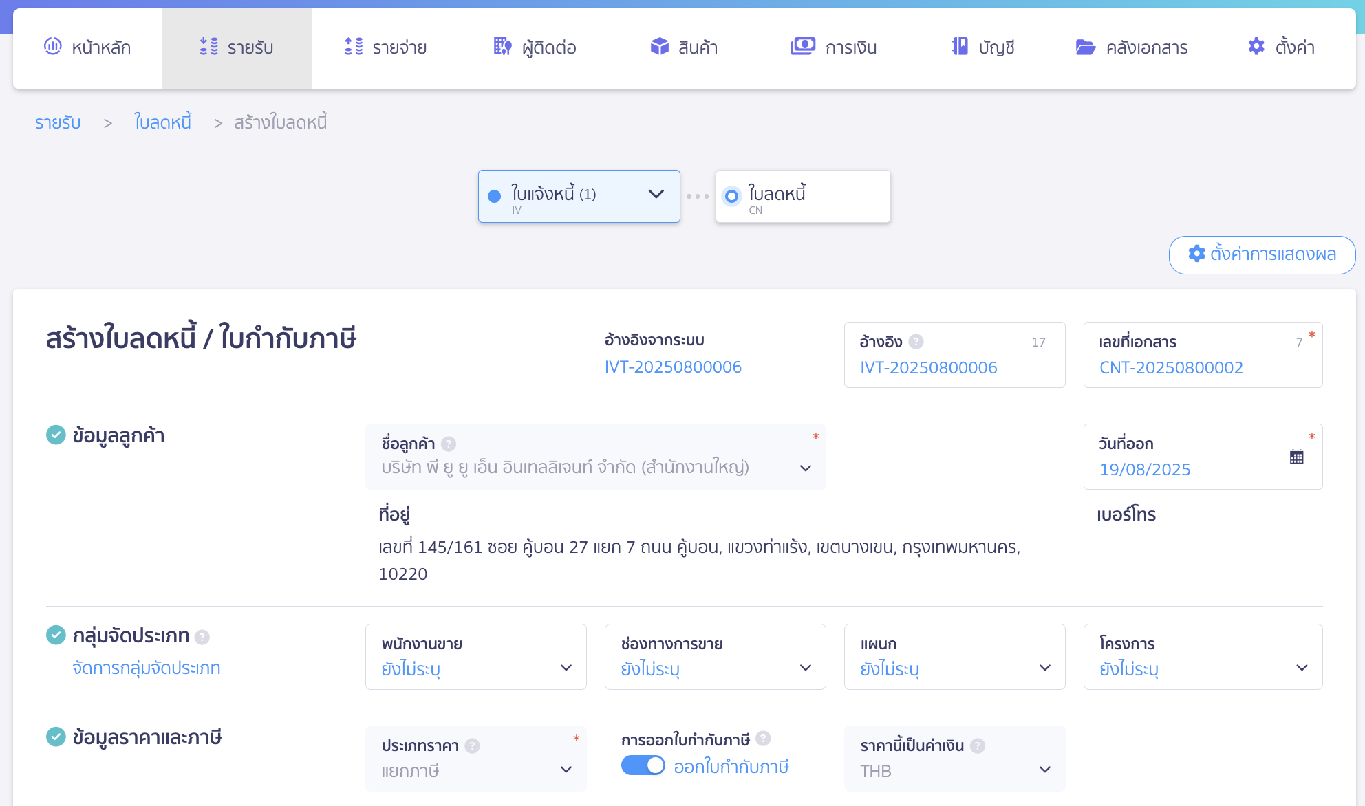 issue-credit-note-reference-document-4 หลังเลือก สร้างใบลดหนี้ ระบบจะนำเข้าสู่หน้าสร้างเอกสาร