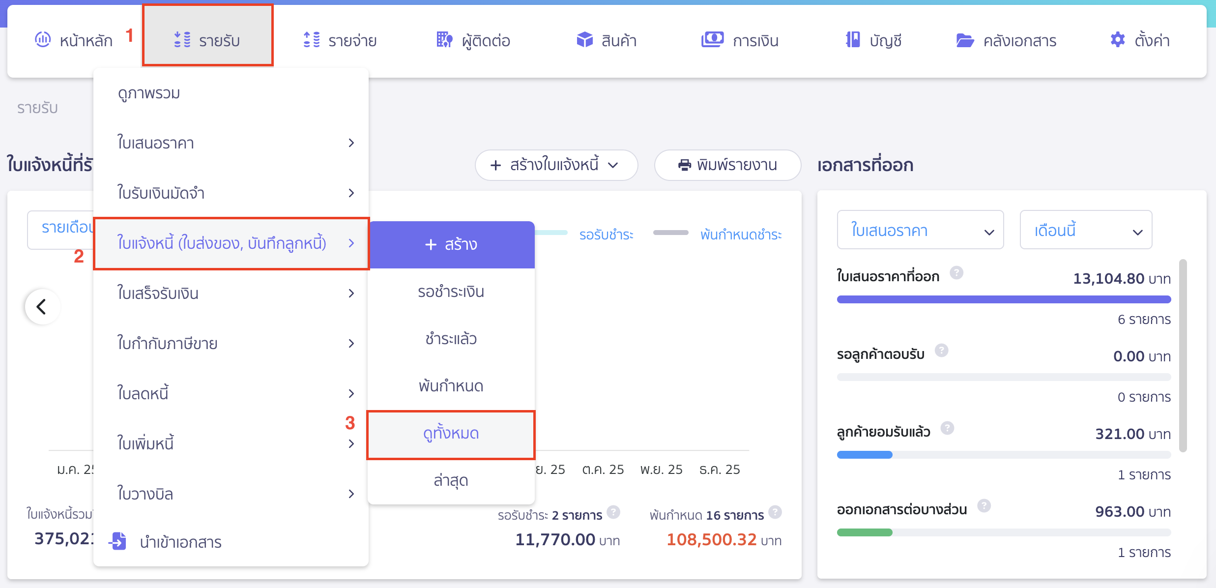ออกใบลดหนี้ แบบอ้างอิงเอกสาร เลือกเอกสารที่ต้องการลดหนี้ ผ่านหน้าเอกสารใบแจ้งหนี้ หรือใบเสร็จรับเงินโดยตรง