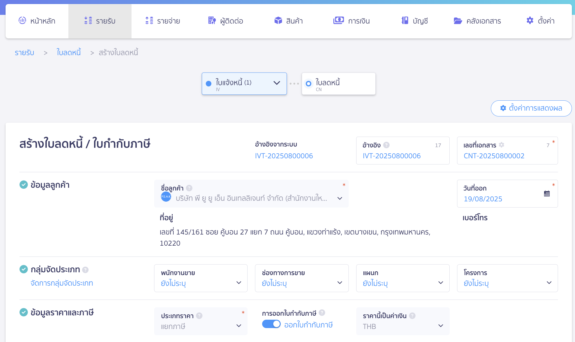 หลังเลือก สร้างใบลดหนี้ ระบบจะนำเข้าสู่หน้าสร้างเอกสาร