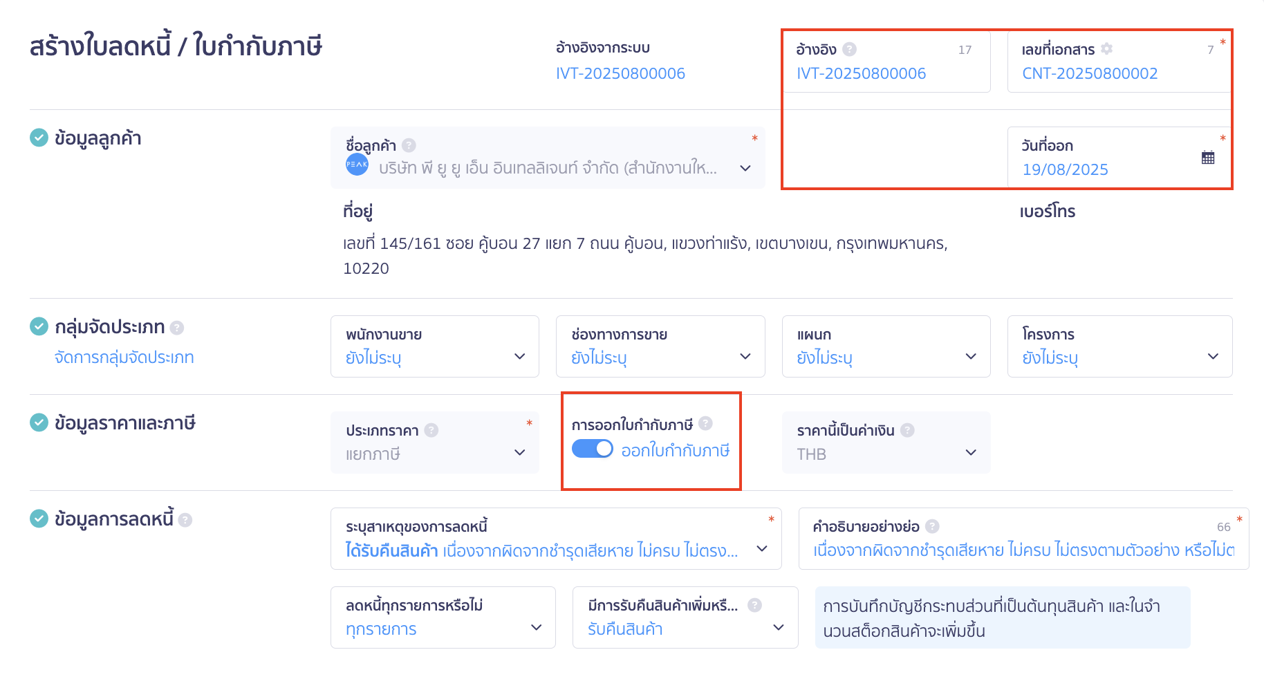ออกใบลดหนี้ แบบอ้างอิงเอกสาร ระบุข้อมูลพื้นฐานของเอกสาร