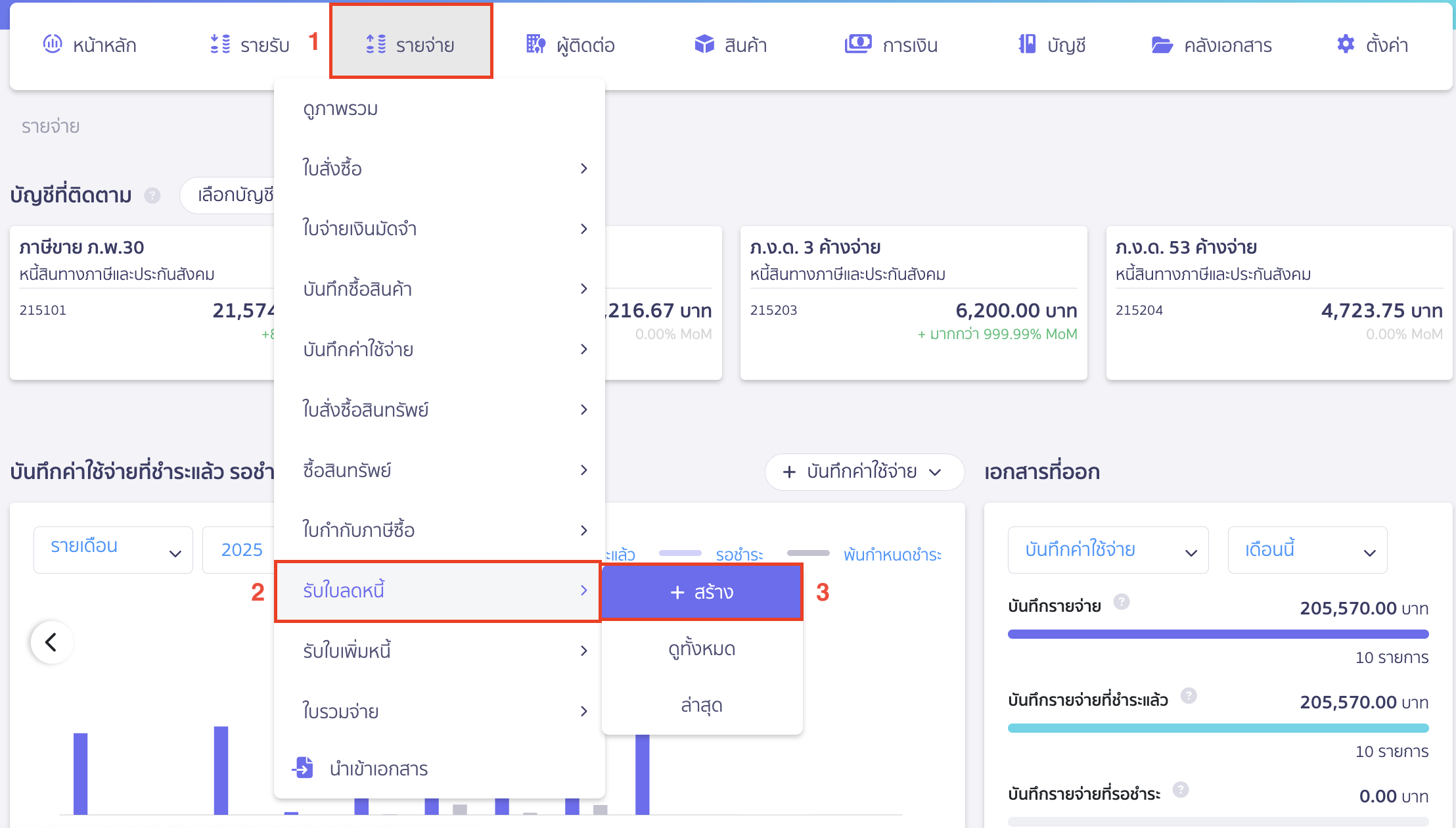 ออกเอกสารรับใบลดหนี้ อ้างอิงเอกสารเดิม ไปที่เมนูรายจ่าย