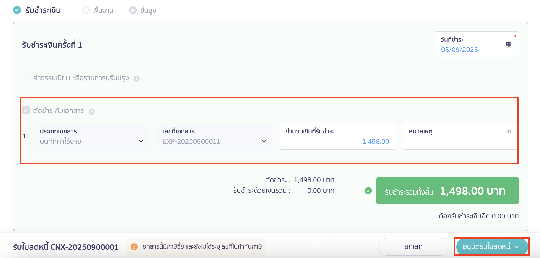 การลดหนี้จากบันทึกซื้อสินค้าที่ยังไม่มีการจ่ายชำระเงิน ระบบจะบันทึกล้างเจ้าหนี้