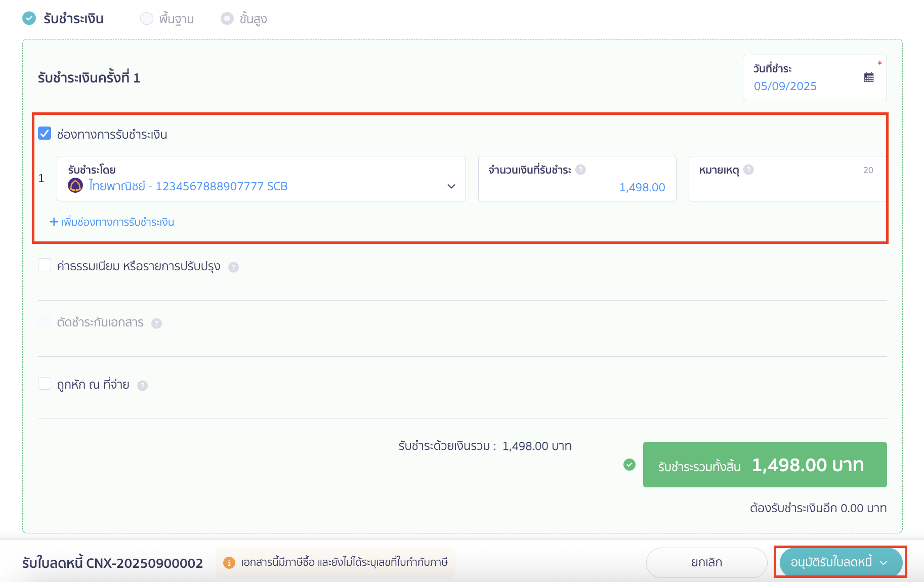 การรับลดหนี้จากเอกสารจ่ายชำระเงินมาแล้ว ระบบจะให้บันทึกรับเงินคืนจากคู่ค้า