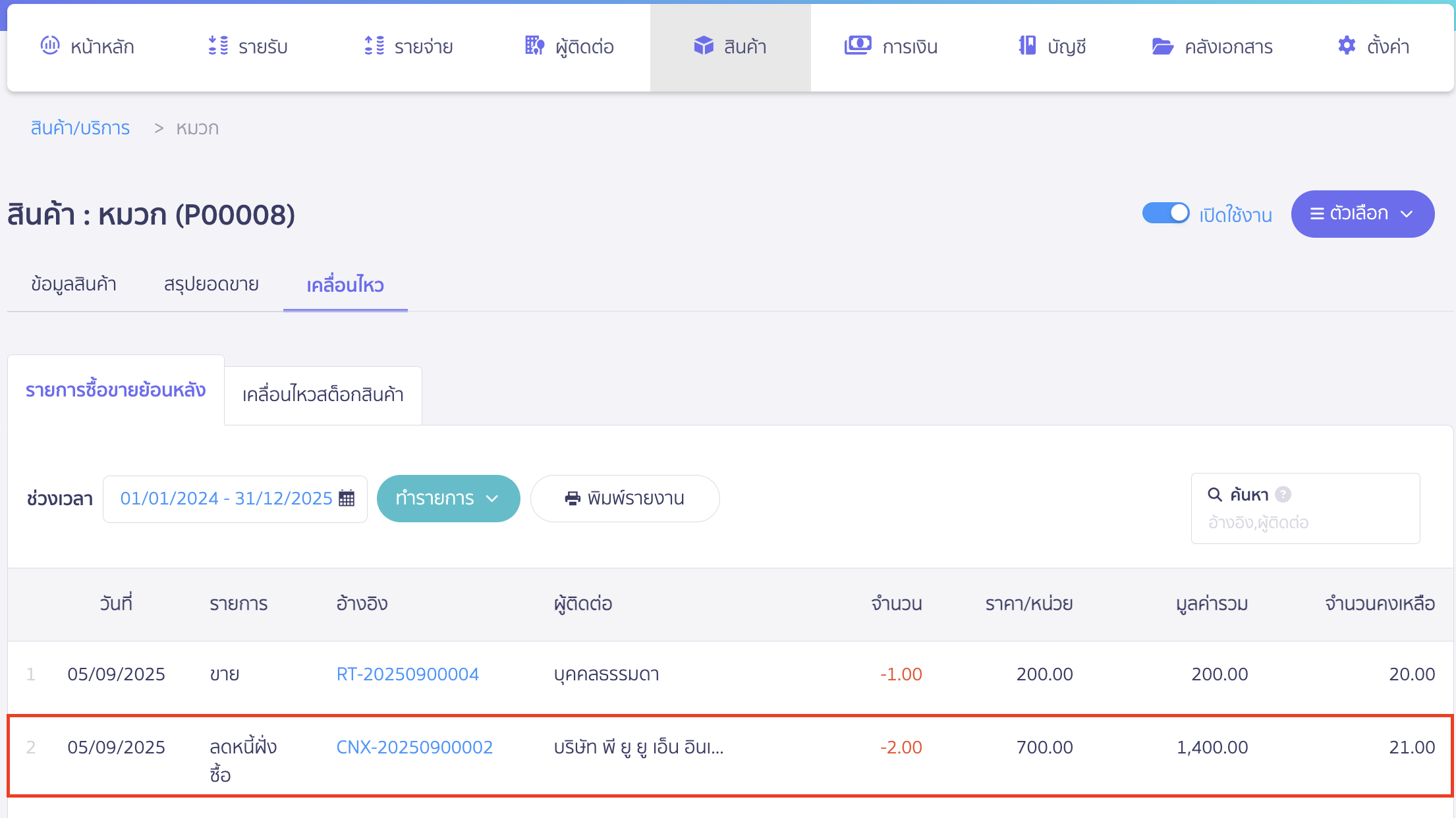 สินค้าใน Stock จะถูกตัดให้อัตโนมัติเมื่อมีการคืนสินค้า